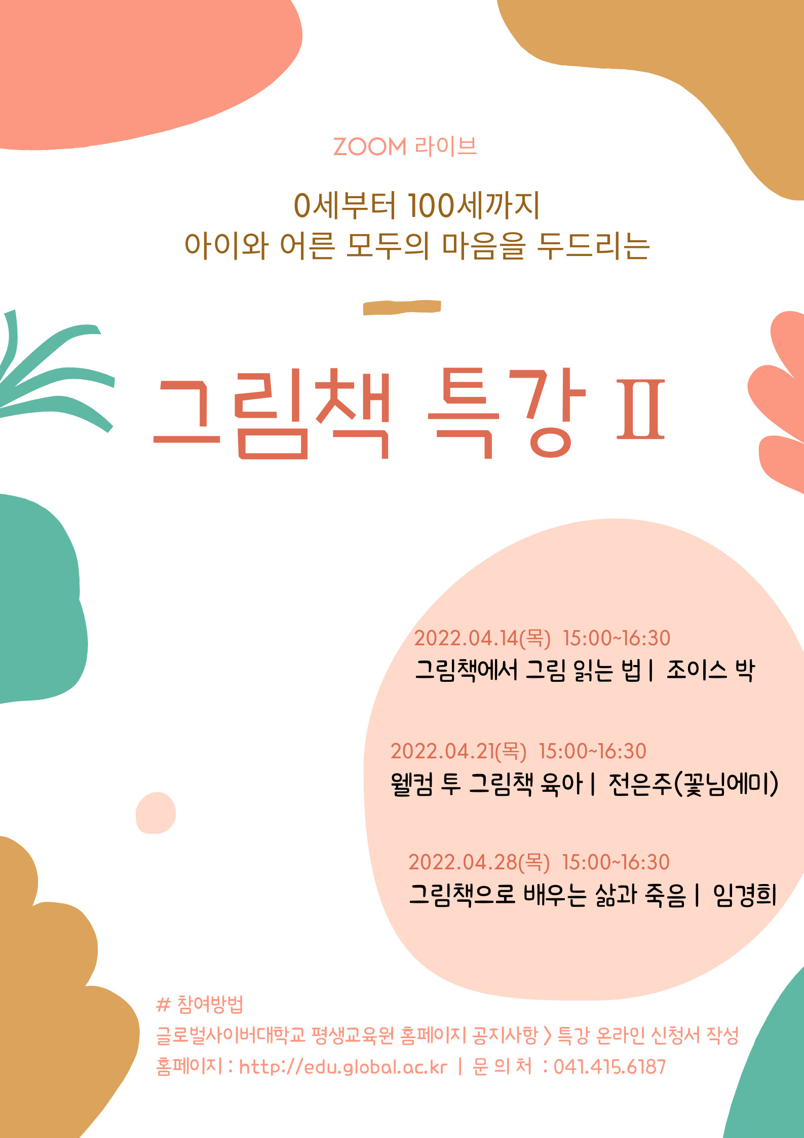 [삼성초등학교-3595 (첨부) 글로벌사이버대학교 운영지원팀] 그림책특강_포스터.png