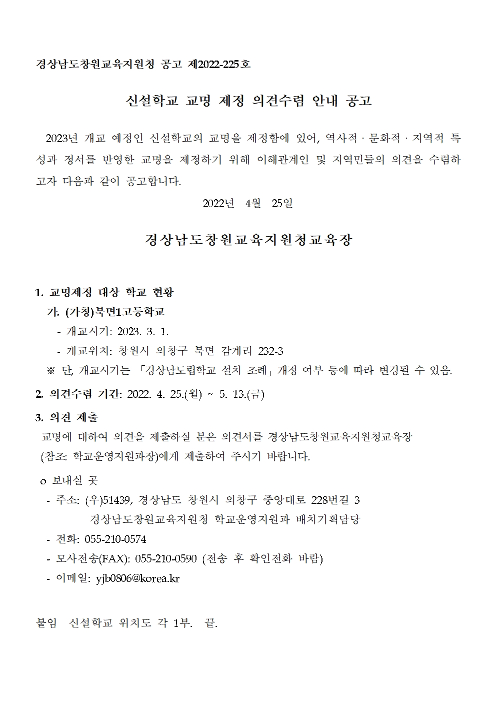 [삼성초등학교-4029 (첨부) 경상남도창원교육지원청 학교운영지원과] 신설학교 교명 제정 의견수렴 안내 공고001.jpg