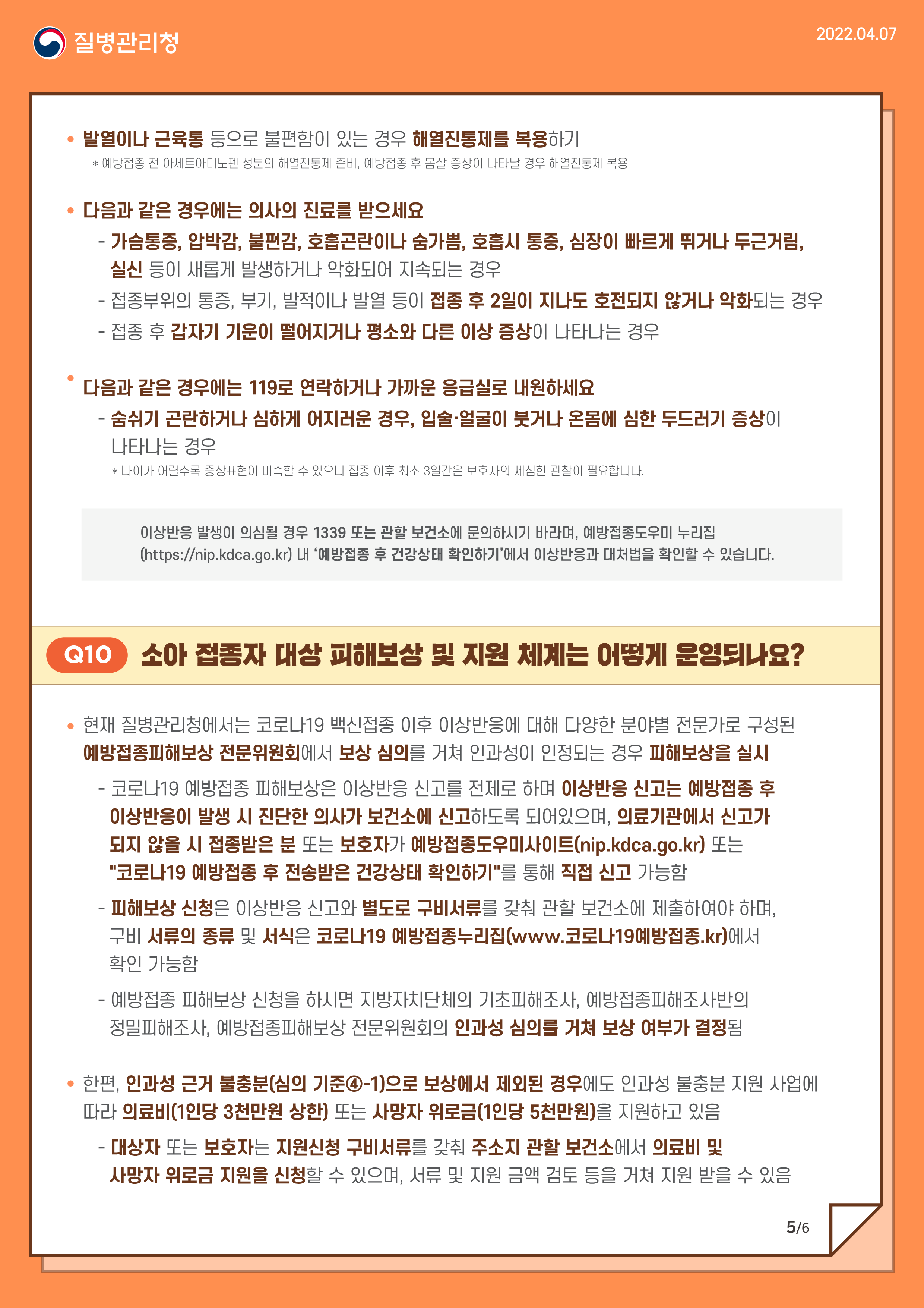 22-코로나19 예방접종 안내문(5-11세 소아용)_5.png