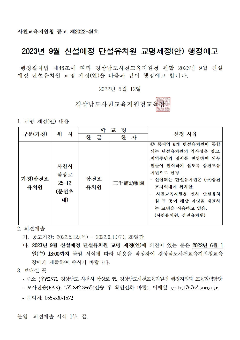 2023년 신설예정 단설유치원 교명제정(안) 행정예고문001.jpg