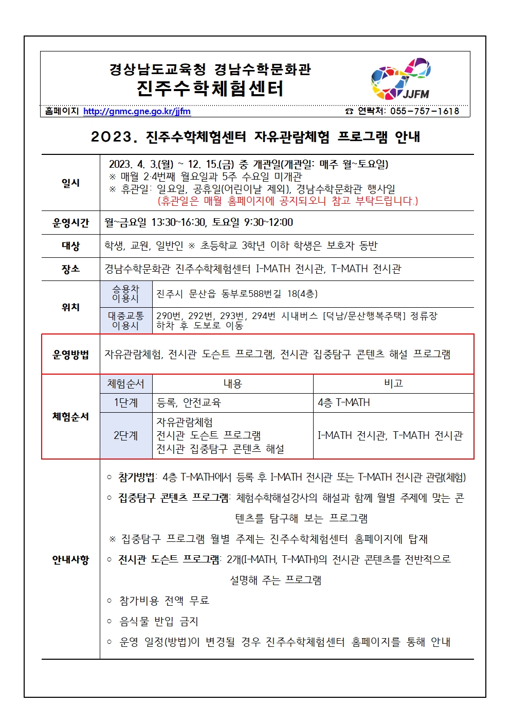 2023. 진주수학체험센터 자유관람체험 운영 안내001.jpg