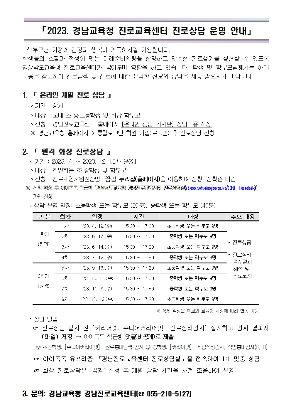 2023. 경남진로교육센터 진로상담 안내001.jpg