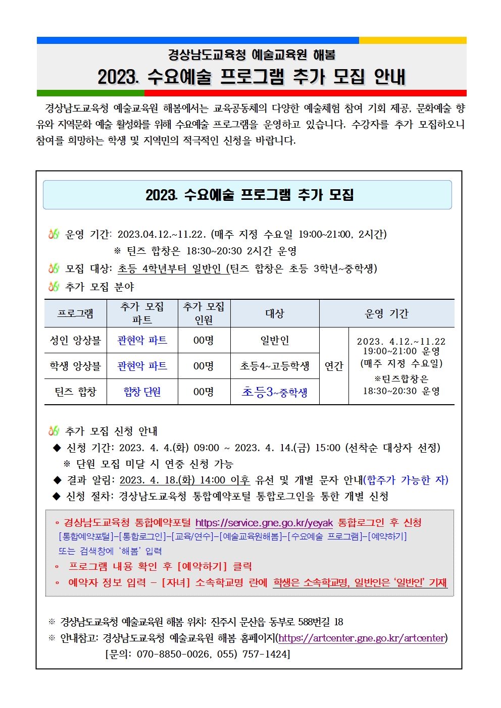 경상남도교육청 예술교육원 해봄_2023. 수요예술 프로그램 수강자 추가 모집 안내문001.jpg
