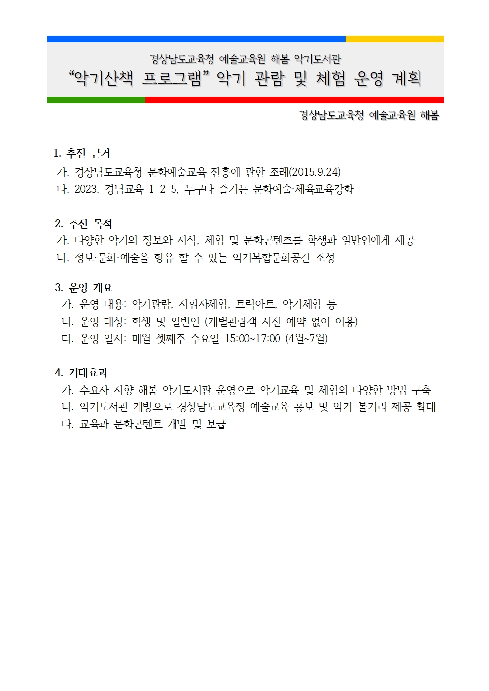 경상남도교육청 예술교육원 해봄_2023.해봄악기도서관_악기산책계획001.jpg