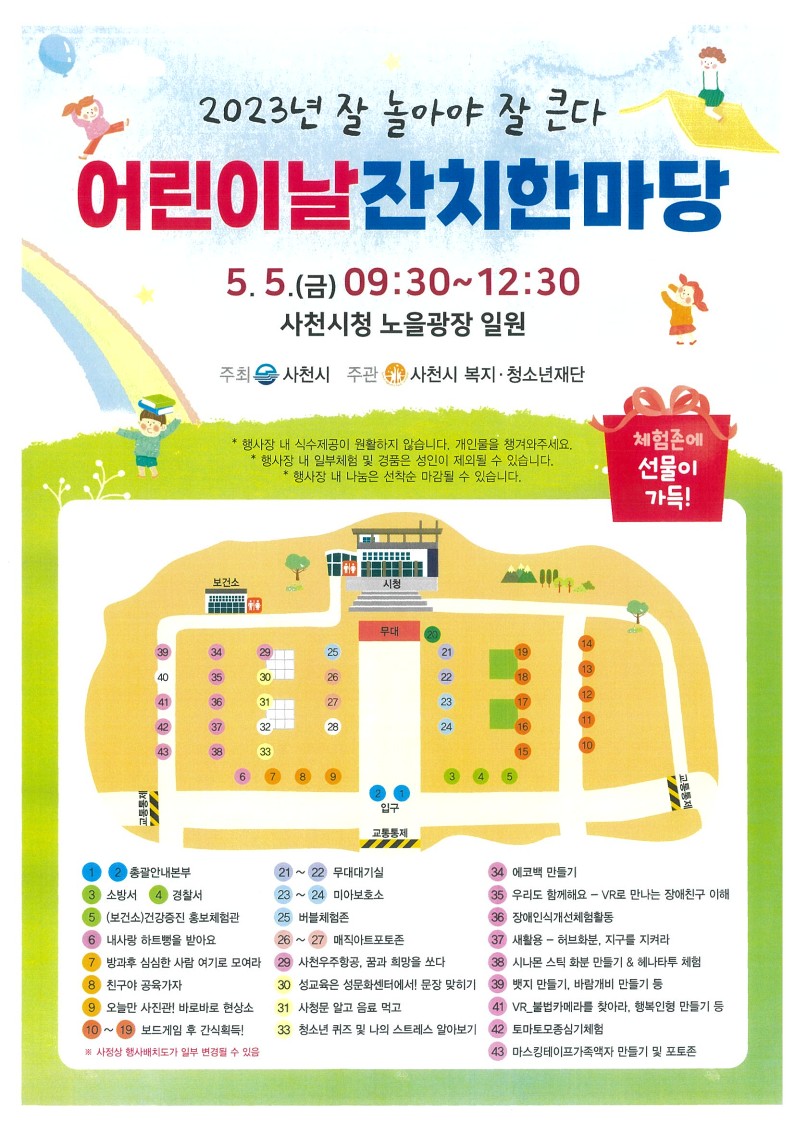 사천시 여성가족과_2023년 어린이날 잔치한마당 홍보물_1.jpg