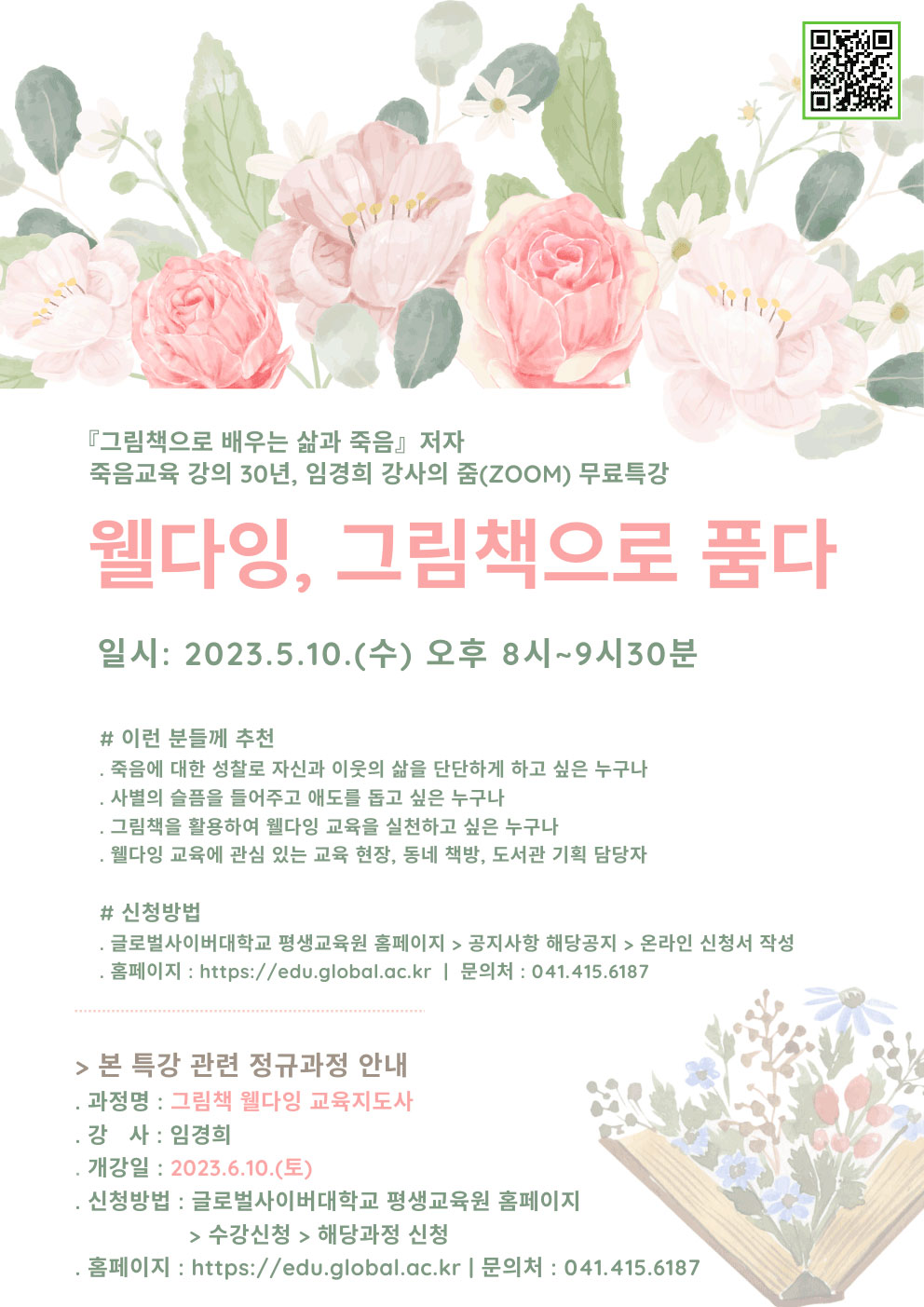 1. 웰다잉 그림책 특강 포스터.jpg