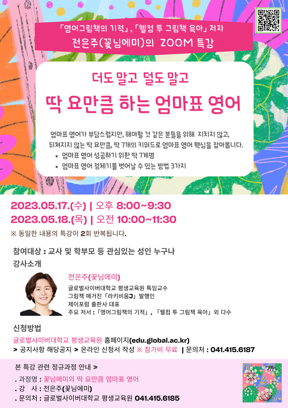 2. 엄마표 영어 특강 포스터.jpg