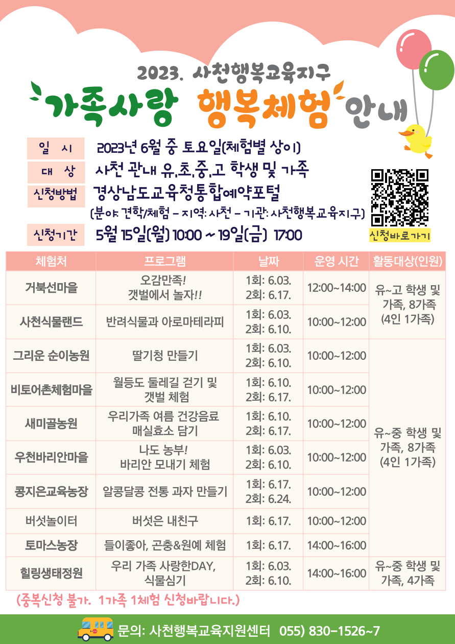 [삼성초등학교-4955 (첨부) 경상남도사천교육지원청 교육지원과] 2023. 사천행복교육지구 가족사랑 행복체험 안내 리플릿.png