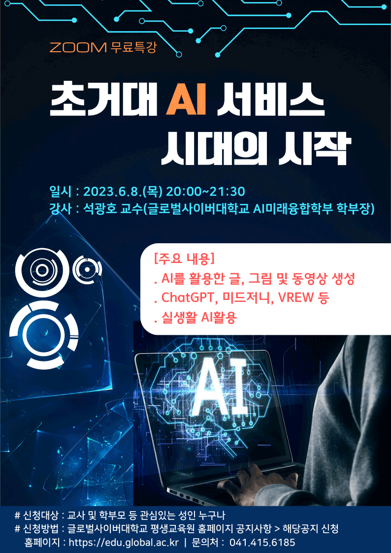 1. 초거대 AI 서비스 시대의 시작 포스터.png