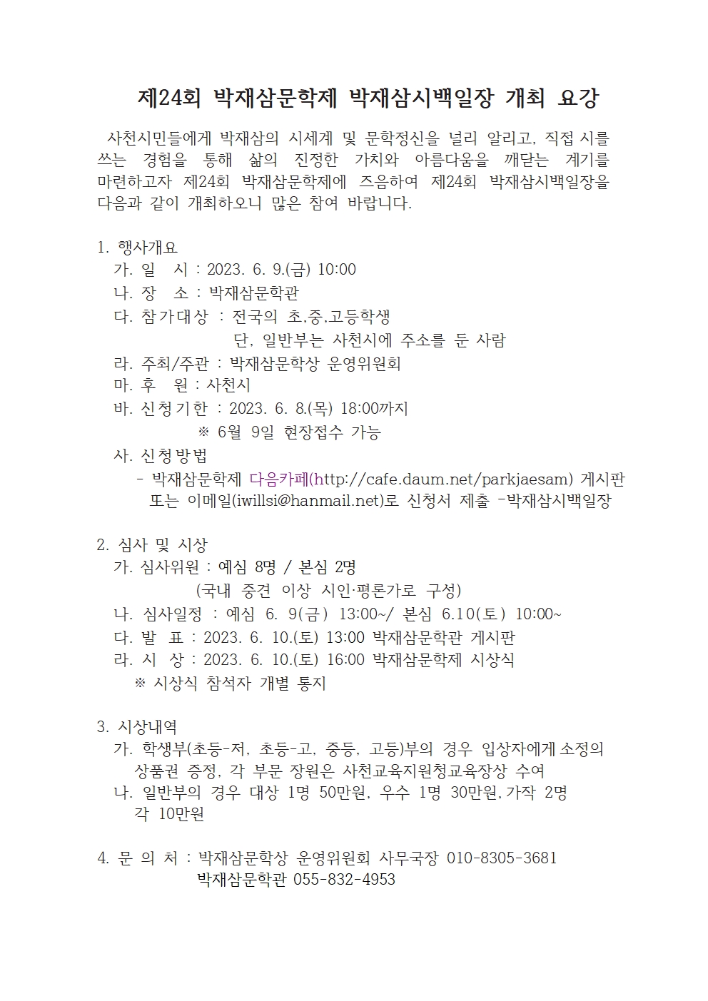 제24회 박재삼문학제 박재삼시백일장 개최 요강.jpg