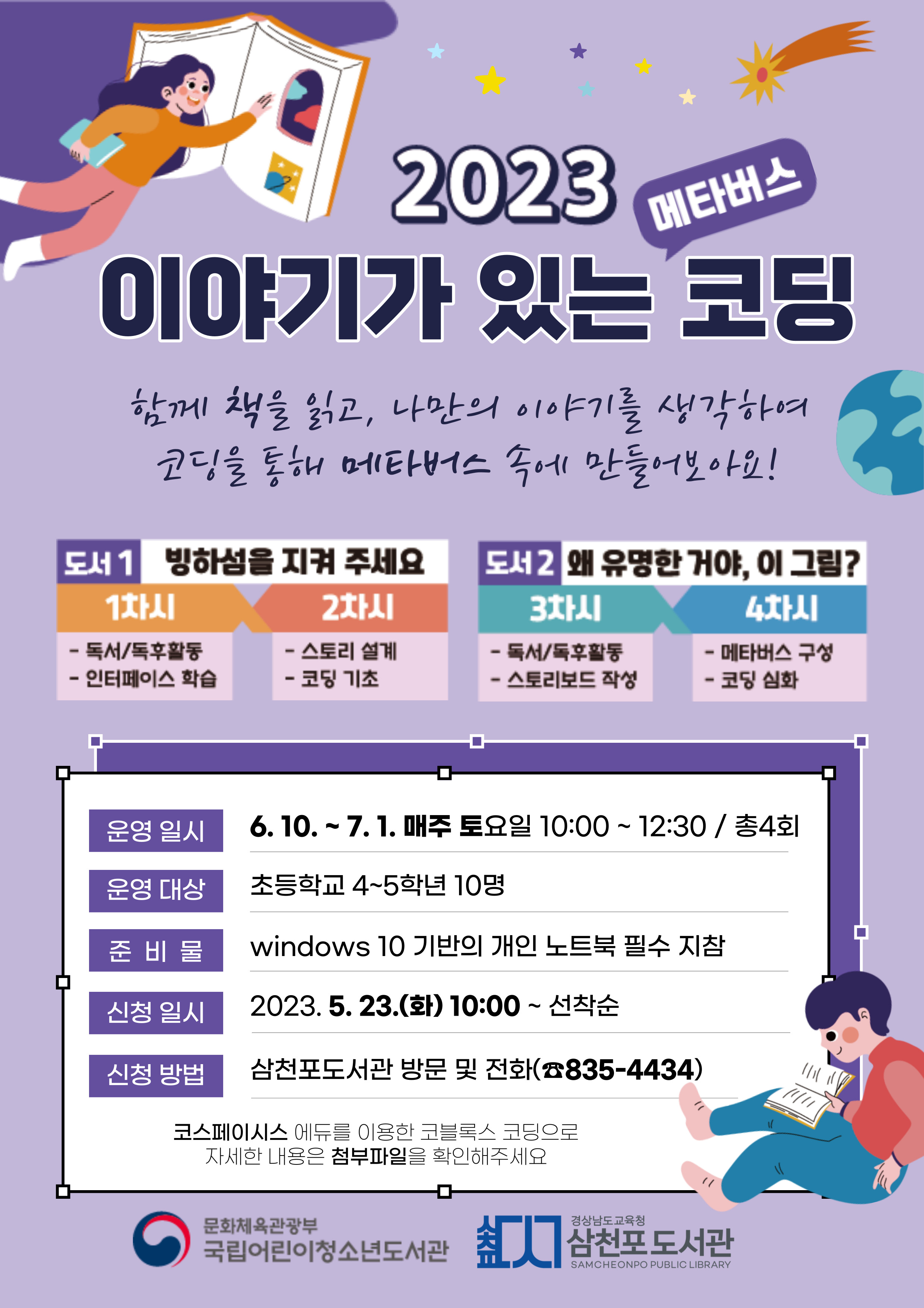 경상남도교육청 삼천포도서관_2023년 이야기가 있는 코딩 안내문.jpg