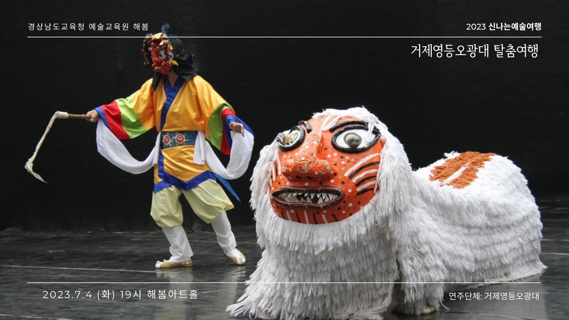 20230704_거제영등오광대탈춤여행.jpg