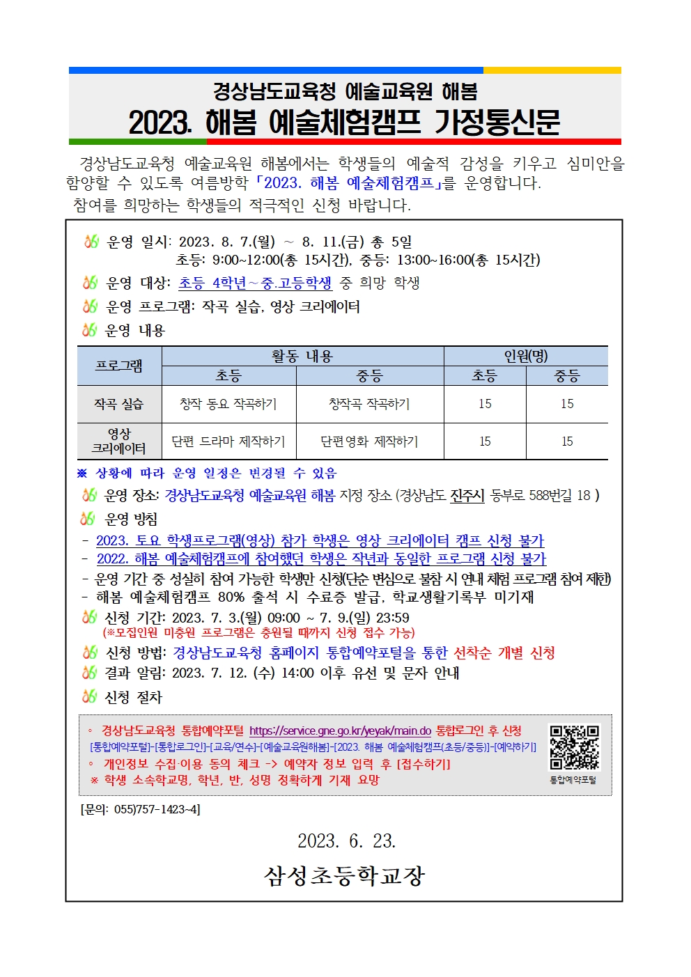 2023. 해봄 예술체험캠프 가정통신문001.jpg