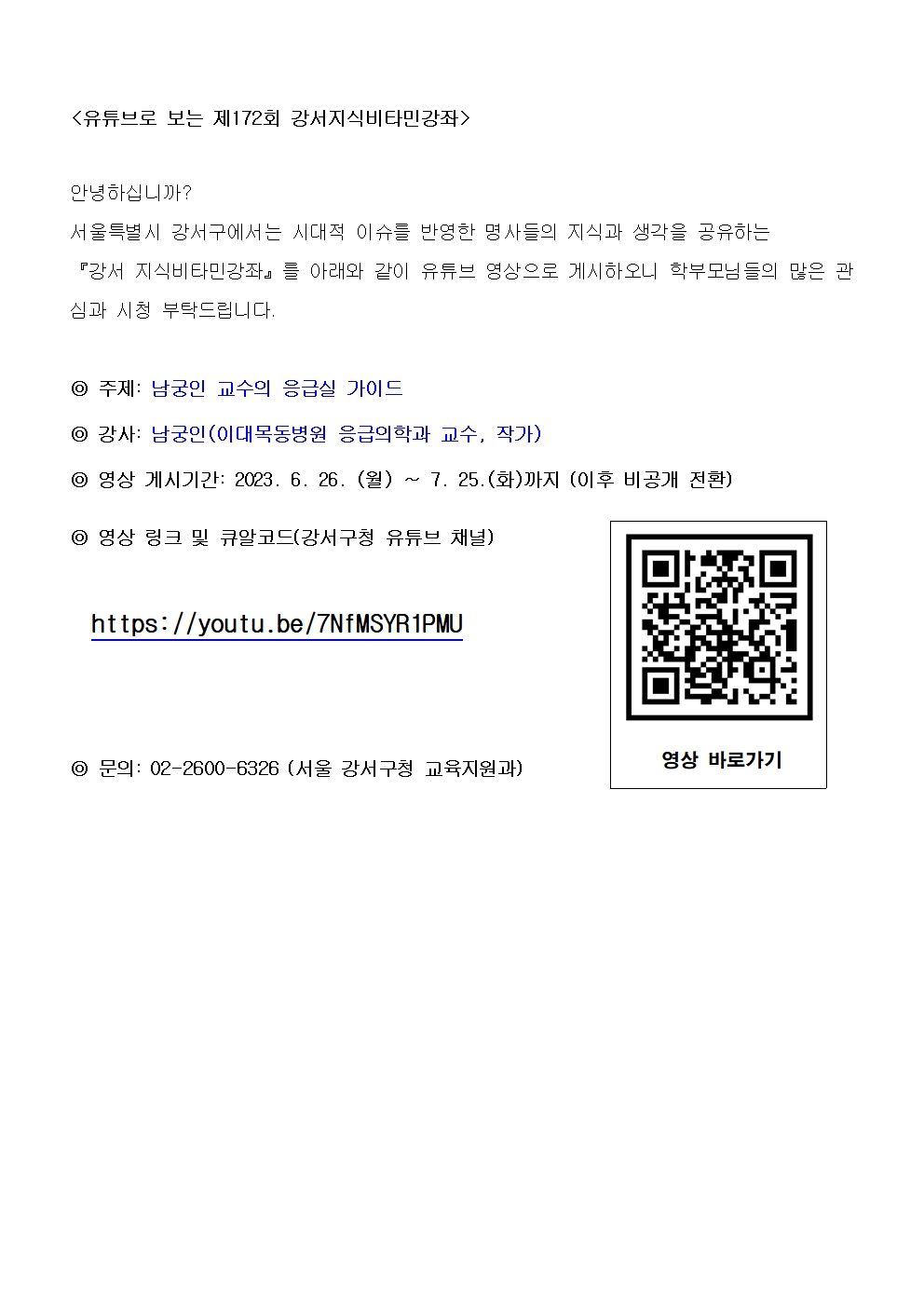 1. 유튜브로 보는 제172회 강서지식비타민강좌.jpg