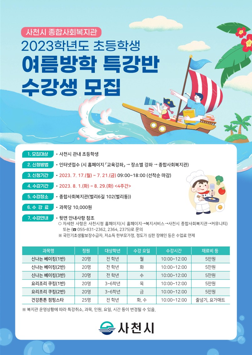 2023년 초등학생 여름방학 특강 전단지_1.jpg