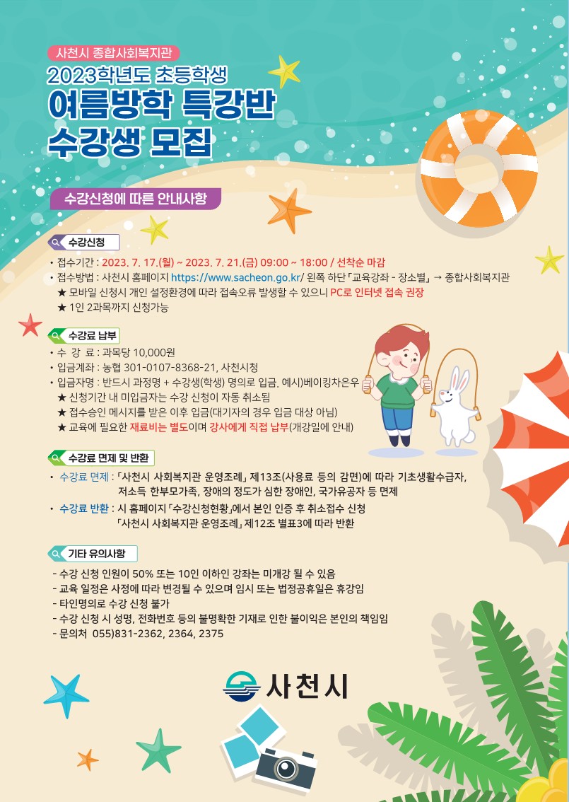2023년 초등학생 여름방학 특강 전단지_2.jpg