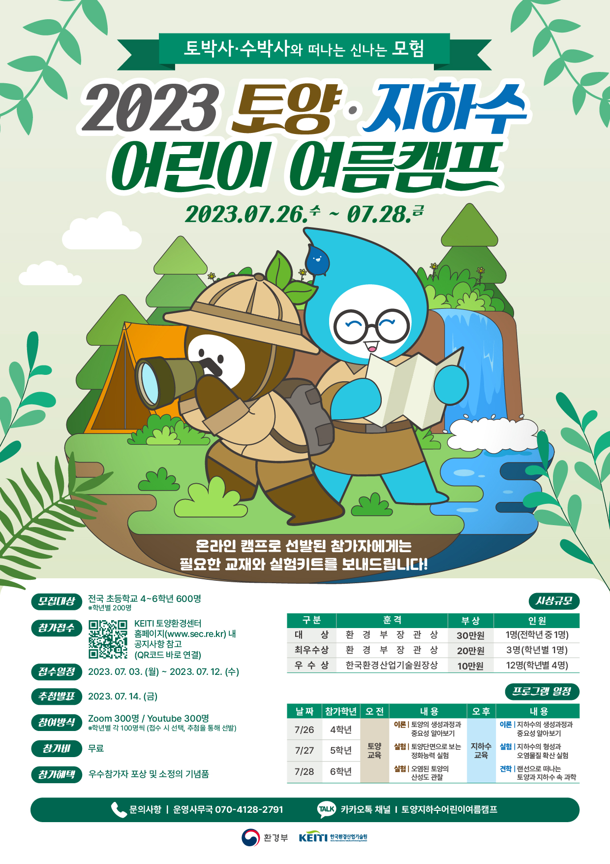 2023 토양·지하수 어린이 여름캠프 포스터.jpg