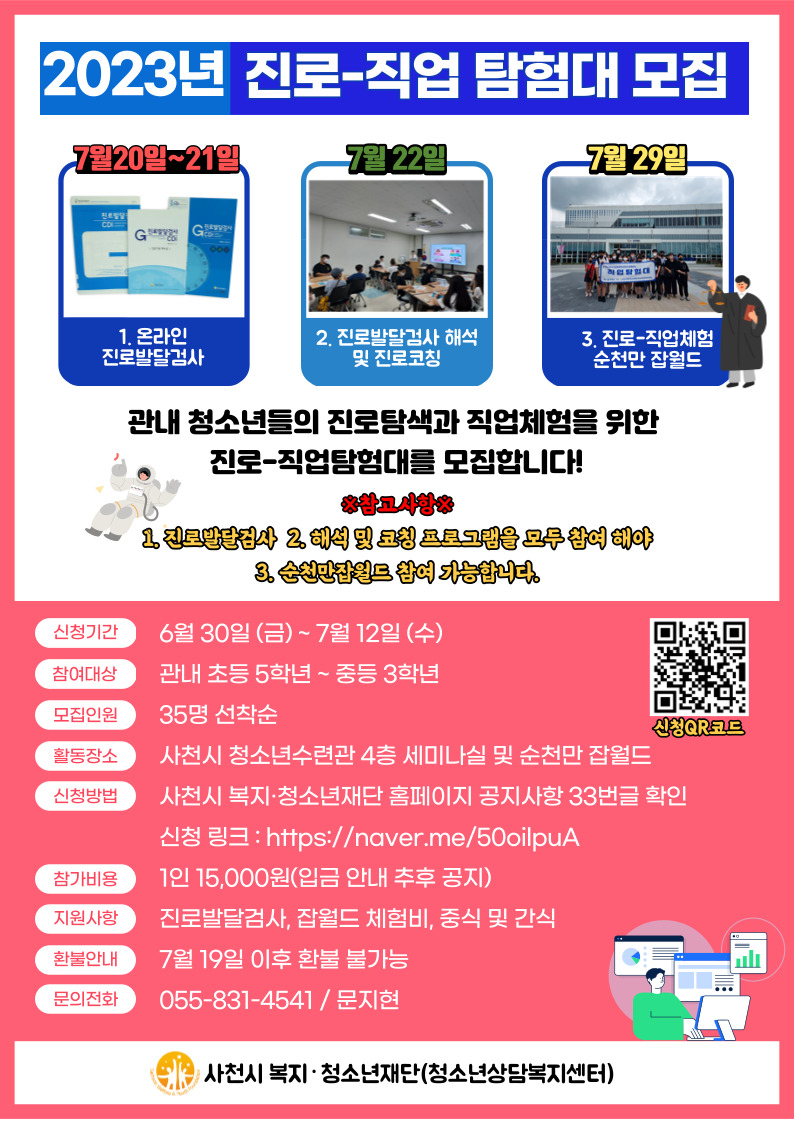 2023년 진로-직업탐험대 프로그램 홍보지.jpg