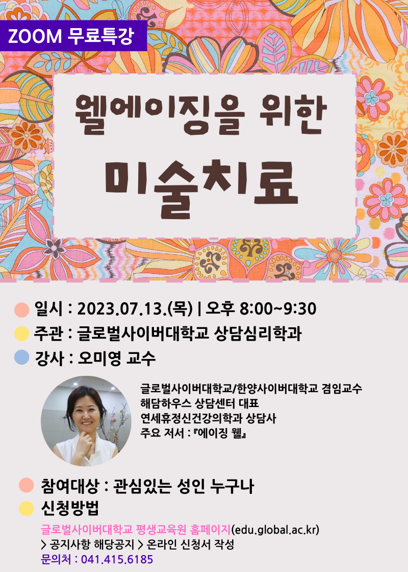 2. 웰에이징을 위한 미술치료 - 포스터.png