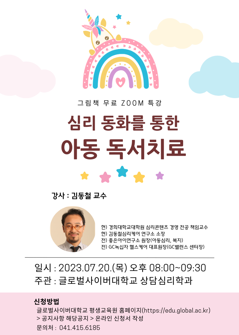 3. 심리 동화를 통한 아동 독서치료-포스터.png