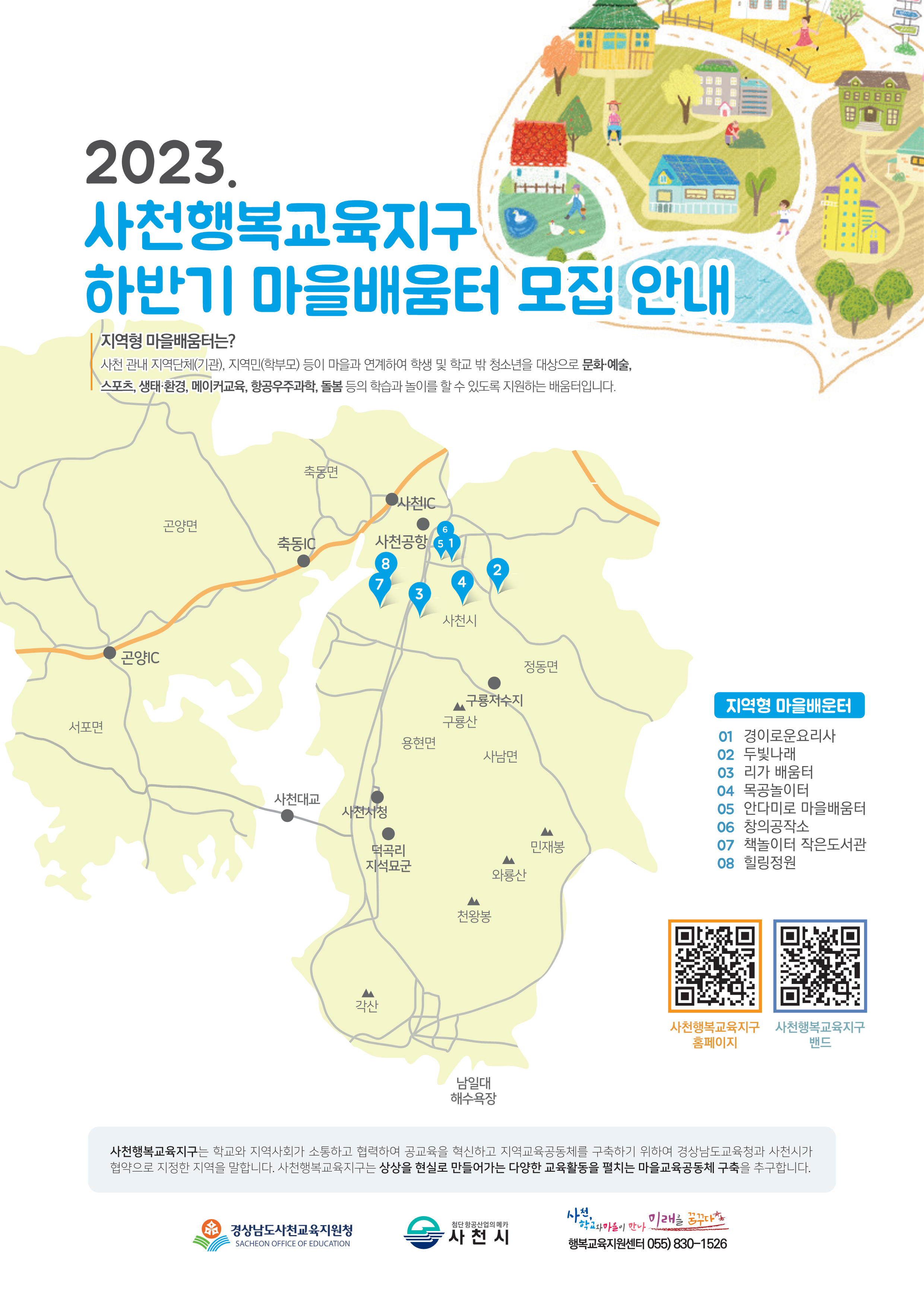 경상남도사천교육지원청 교육지원과_2023. 사천행복교육지구 지역형 마을배움터 하반기 모집 안내(리플릿)_1.png