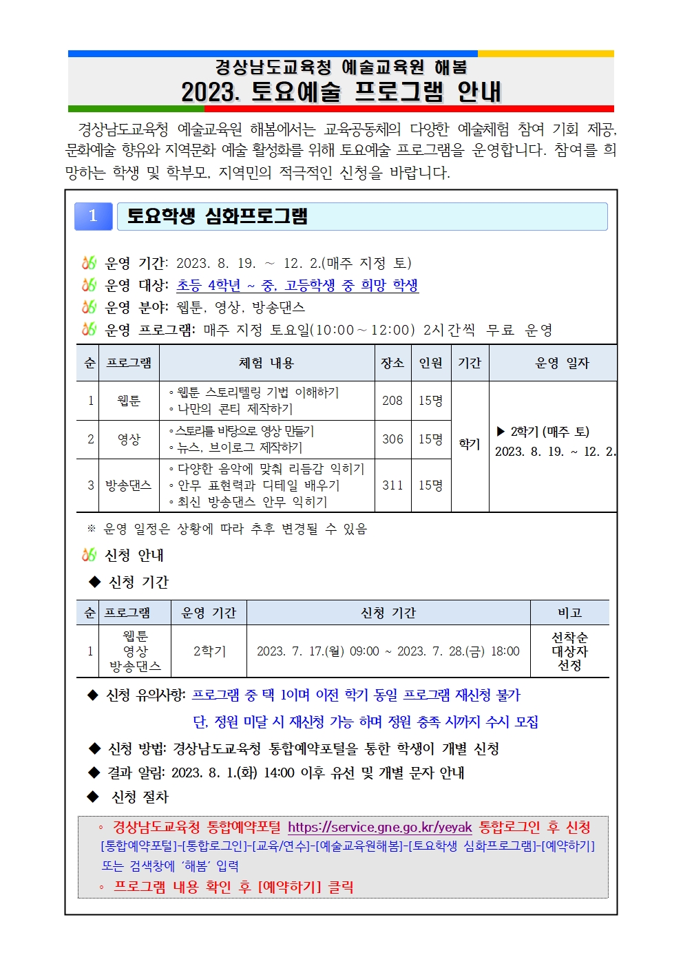 경상남도교육청 예술교육원 해봄_2023. 2학기 토요예술 프로그램 안내문001.jpg