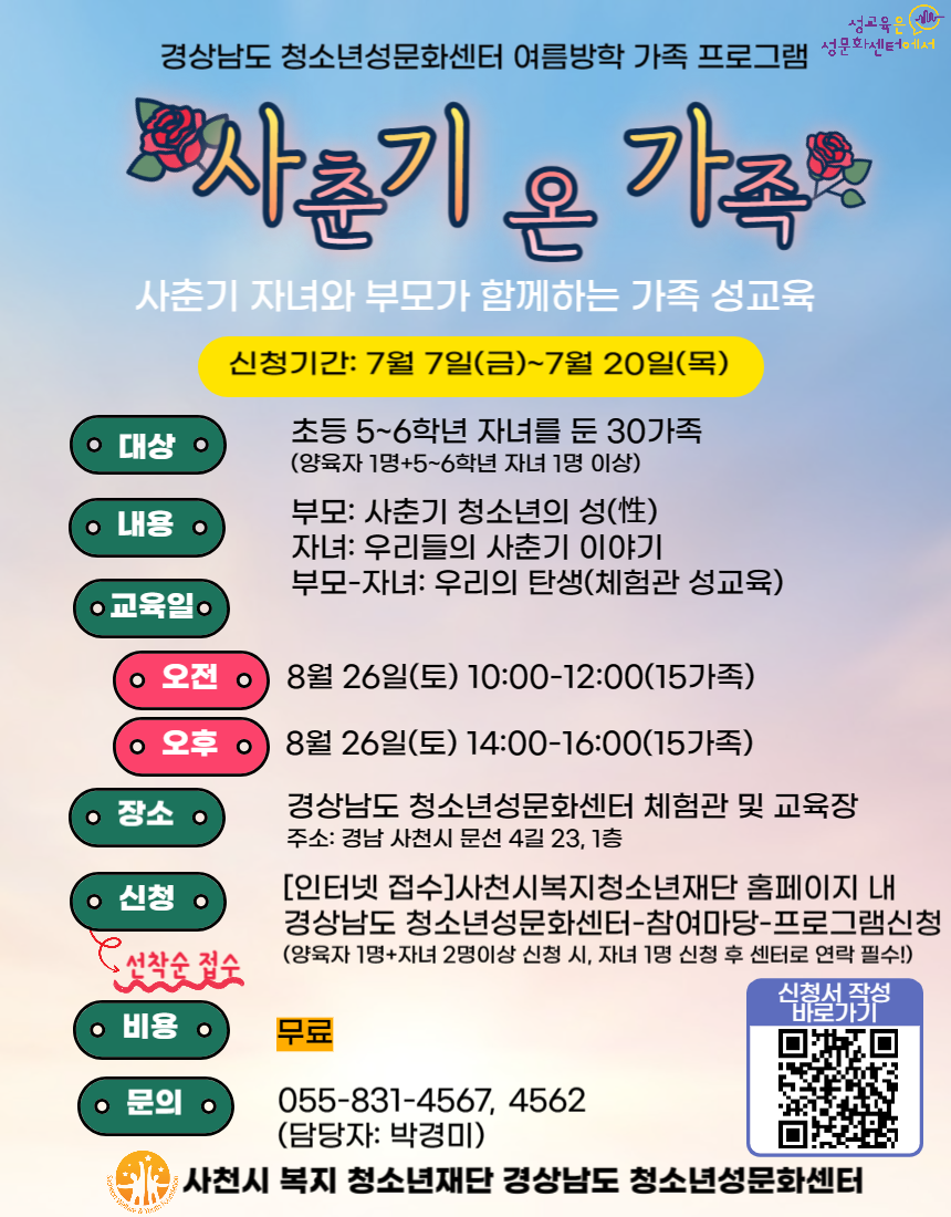 [삼성초등학교-7389 (첨부) 사천시 복지·청소년재단 경상남도청소년성문화센터] 붙임. [사춘기 온 가족] 프로그램 홍보지.png