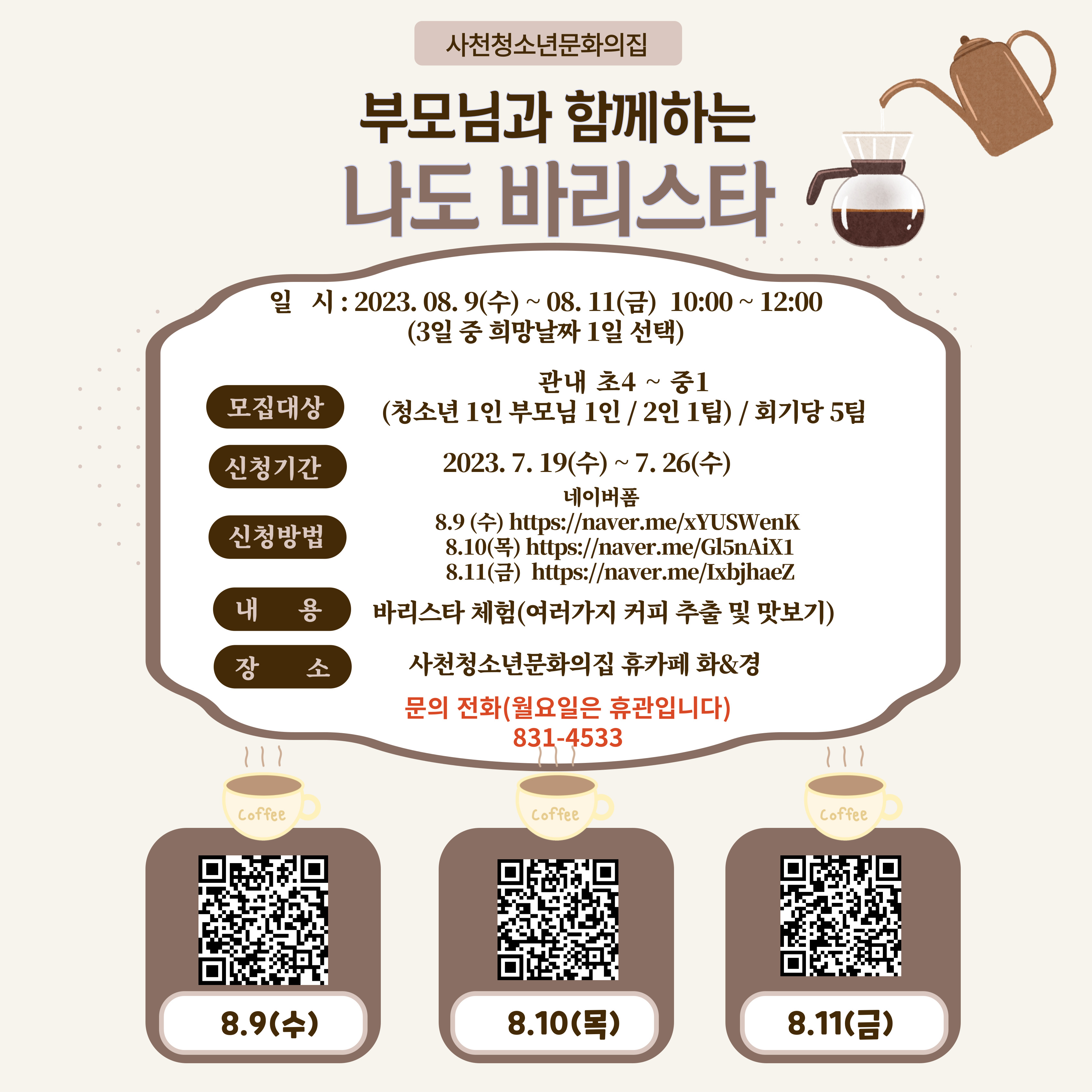 홍보지(2023 부모님과 함께하는 나도 바리스타).jpg