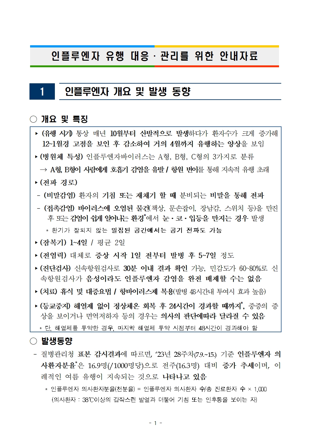 인플루엔자 유행 대응 관리를 위한 안내자료001.jpg