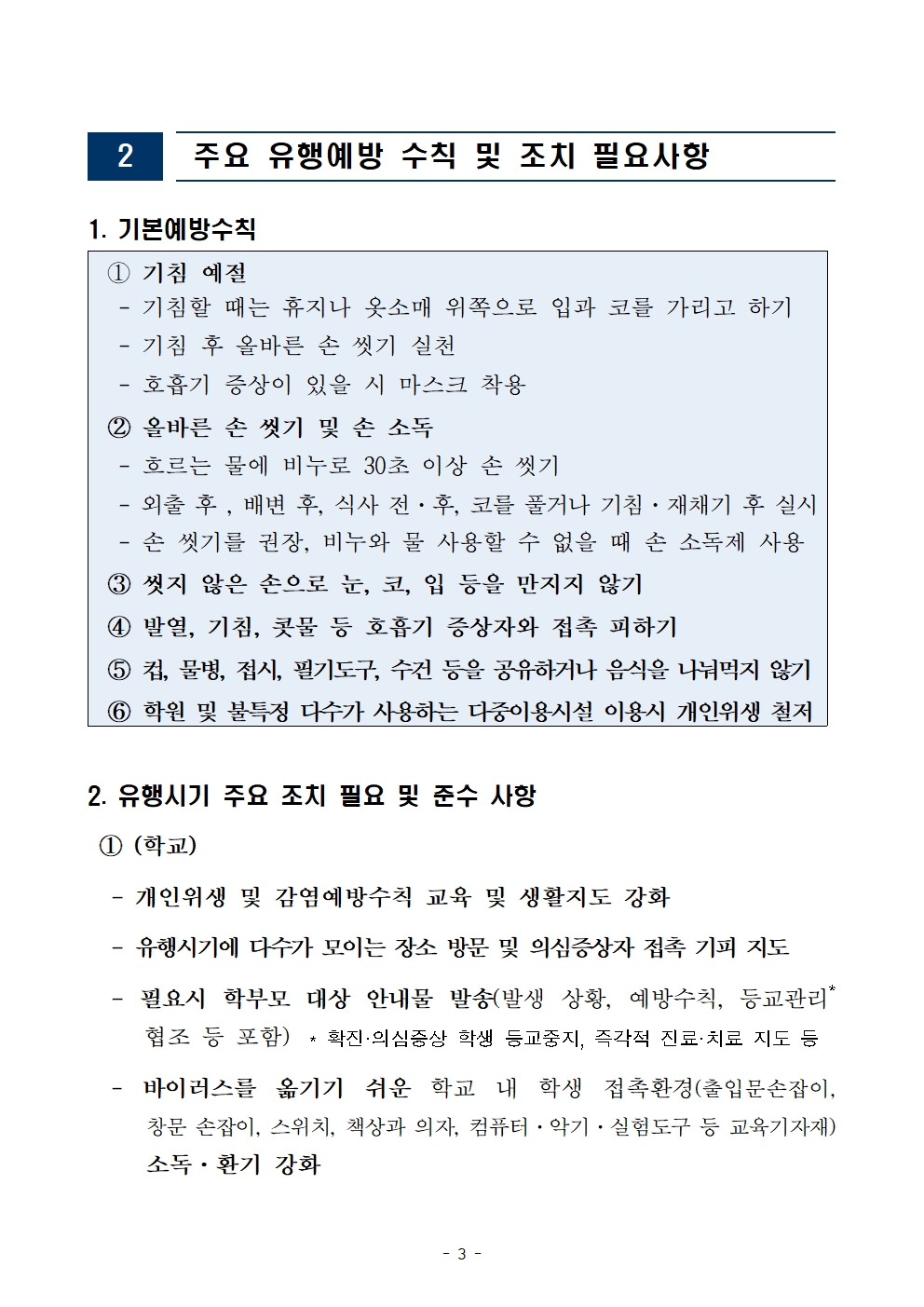 인플루엔자 유행 대응 관리를 위한 안내자료003.jpg
