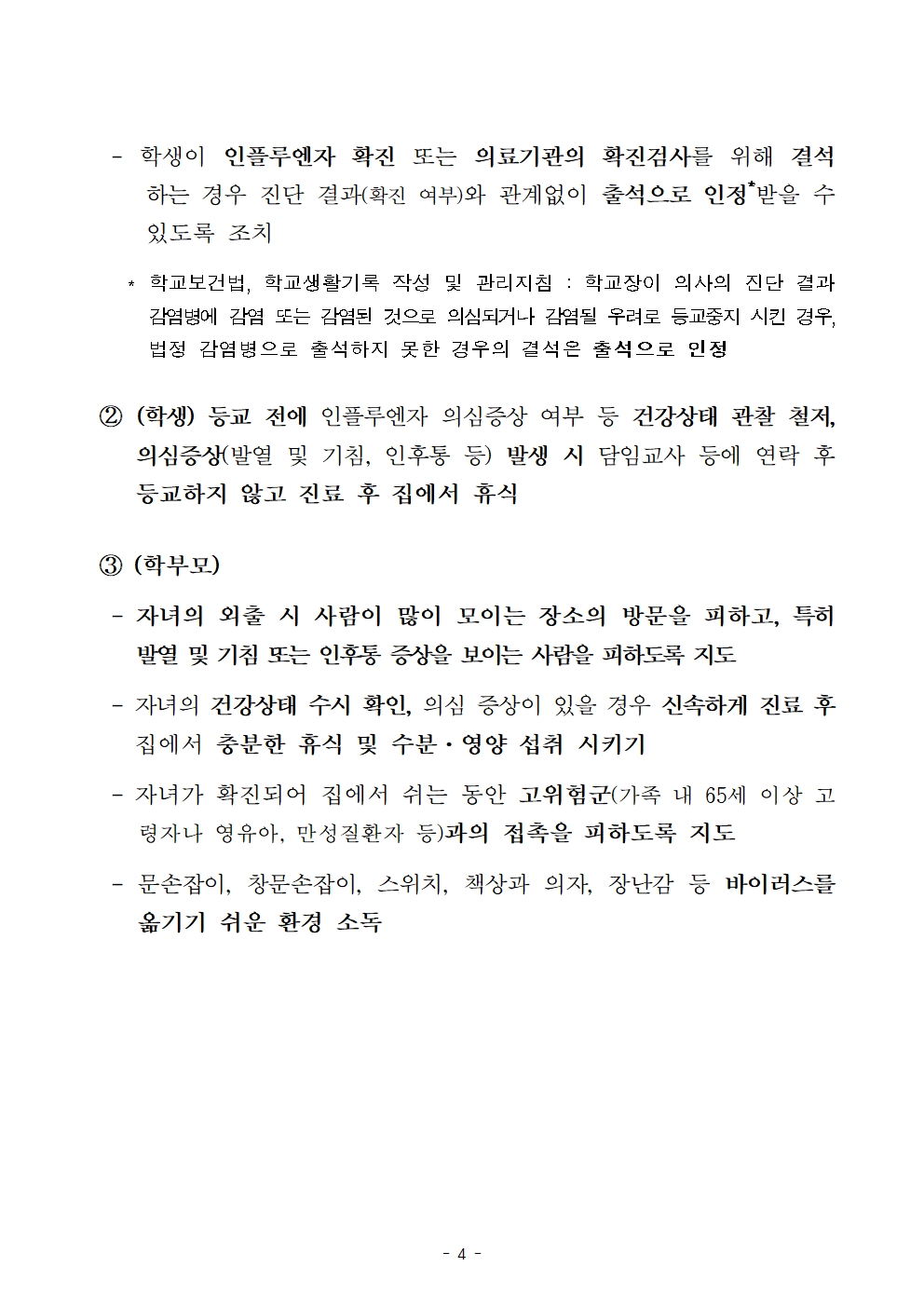 인플루엔자 유행 대응 관리를 위한 안내자료004.jpg