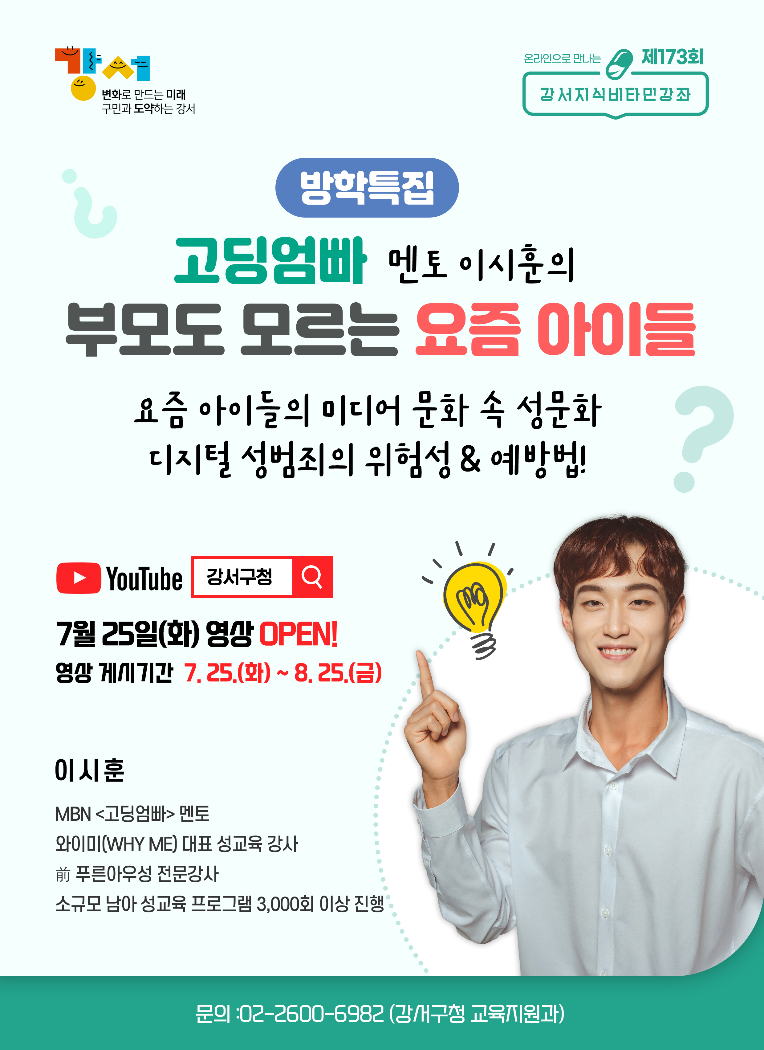 제173회강서지식비타민강좌_홍보포스터.jpg