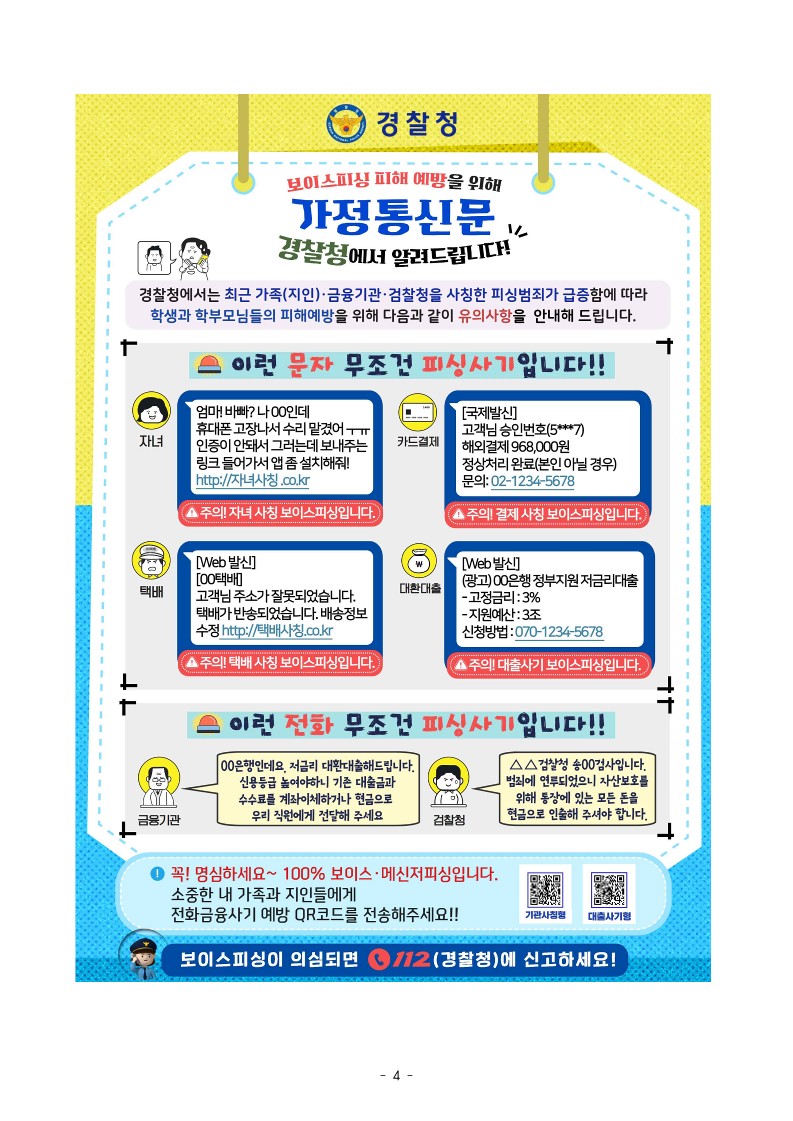 가정통신문(전화금융사기)_4.jpg