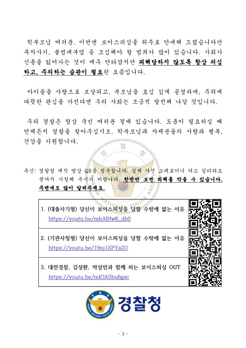 가정통신문(전화금융사기)_3.jpg