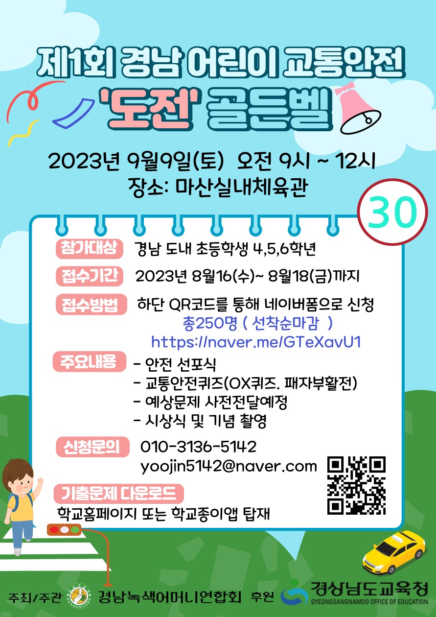어린이 교통안전 도전 골든벨 홍보 웹자보_1.jpg