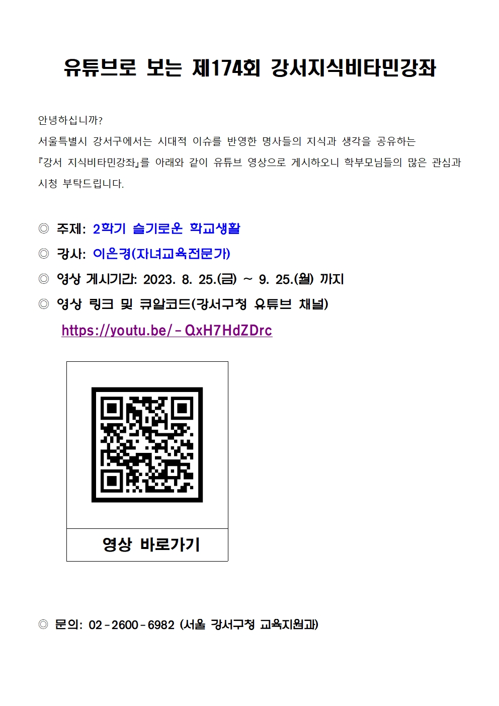 1. 제174회_강서지식비타민강좌_알리미용예시문구.jpg