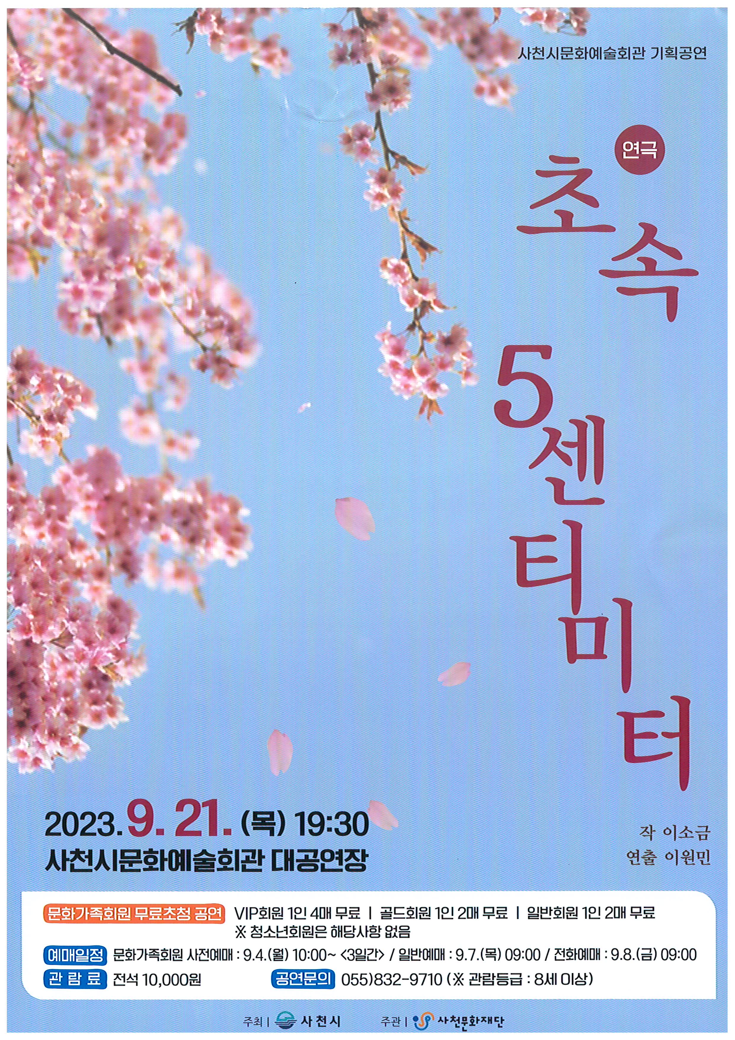 2. 사천시문화예술회관 9월 기획공연 연극 [초속 5cm].jpg