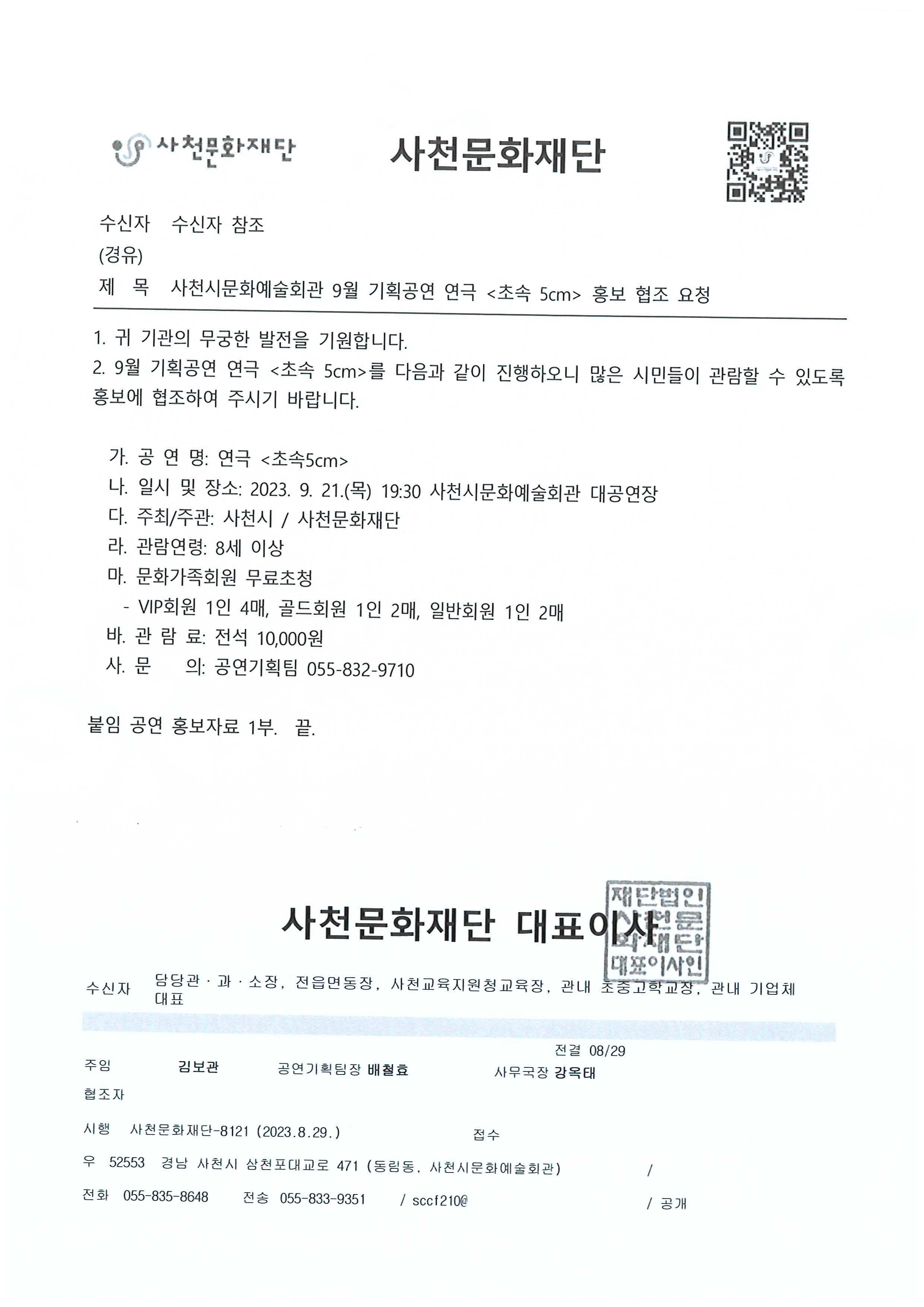 1. 사천시문화예술회관 9월 기획공연 연극 [초속 5cm] 안내.jpg