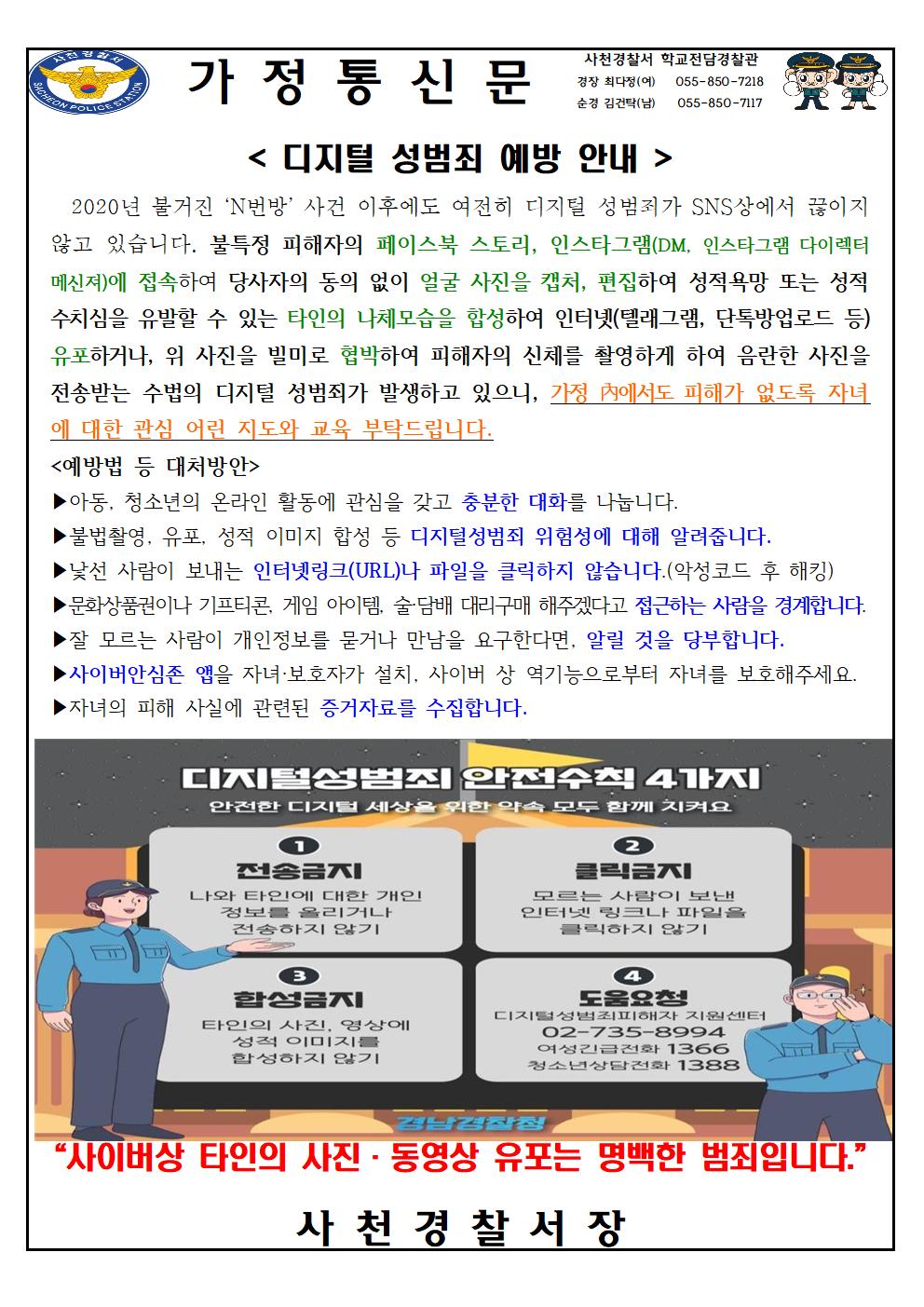 사천경찰서 여성청소년과_디지털 성범죄 예방 가정통신문001.jpg