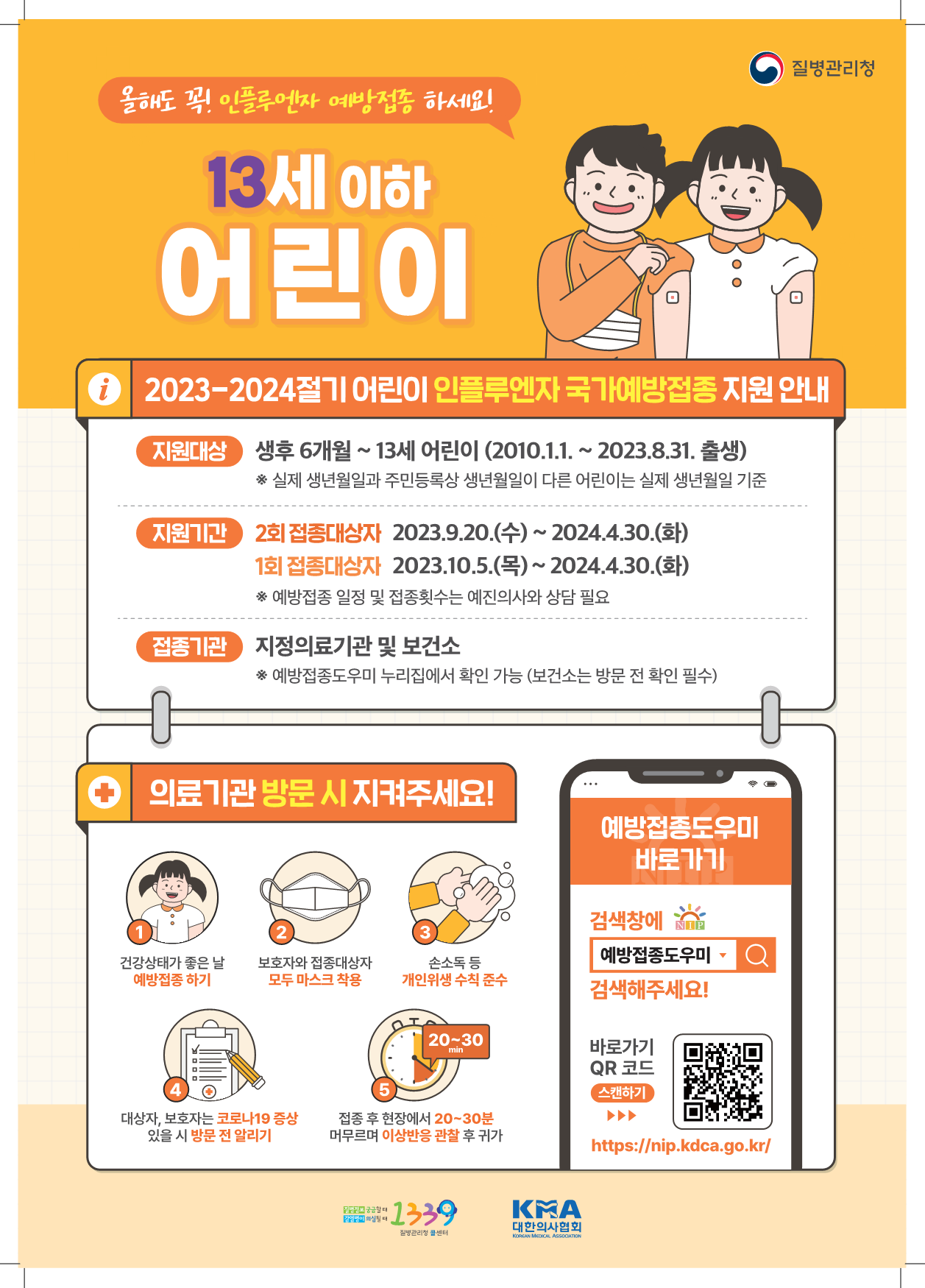 [삼성초등학교-9502 (첨부) 경상남도교육청 체육예술건강과] 2023-2024절기 인플루엔자 국가예방접종 지원사업 포스터.png