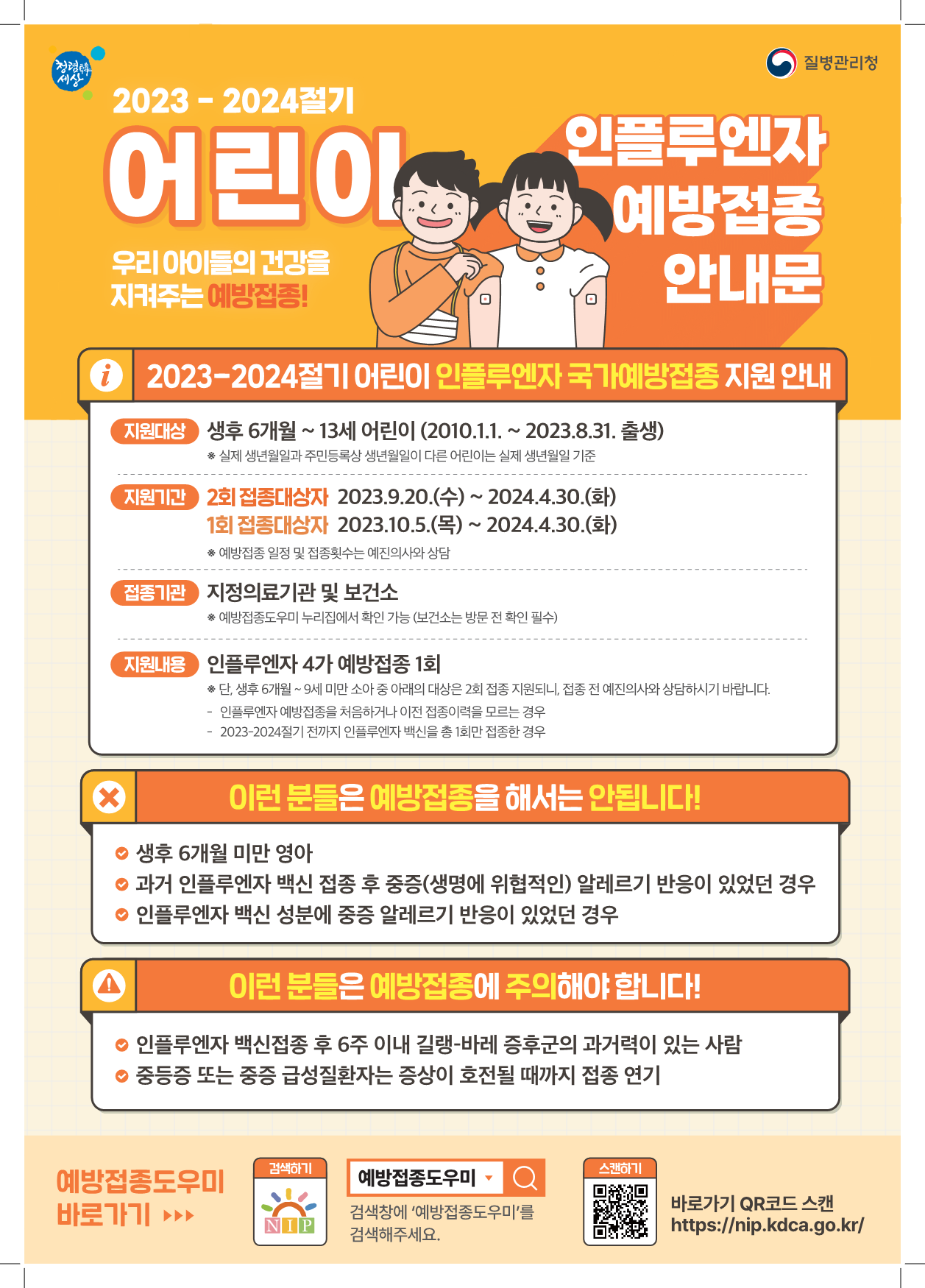 [삼성초등학교-9502 (첨부) 경상남도교육청 체육예술건강과] 2023-2024절기 인플루엔자 국가예방접종 지원사업 안내문-1.png
