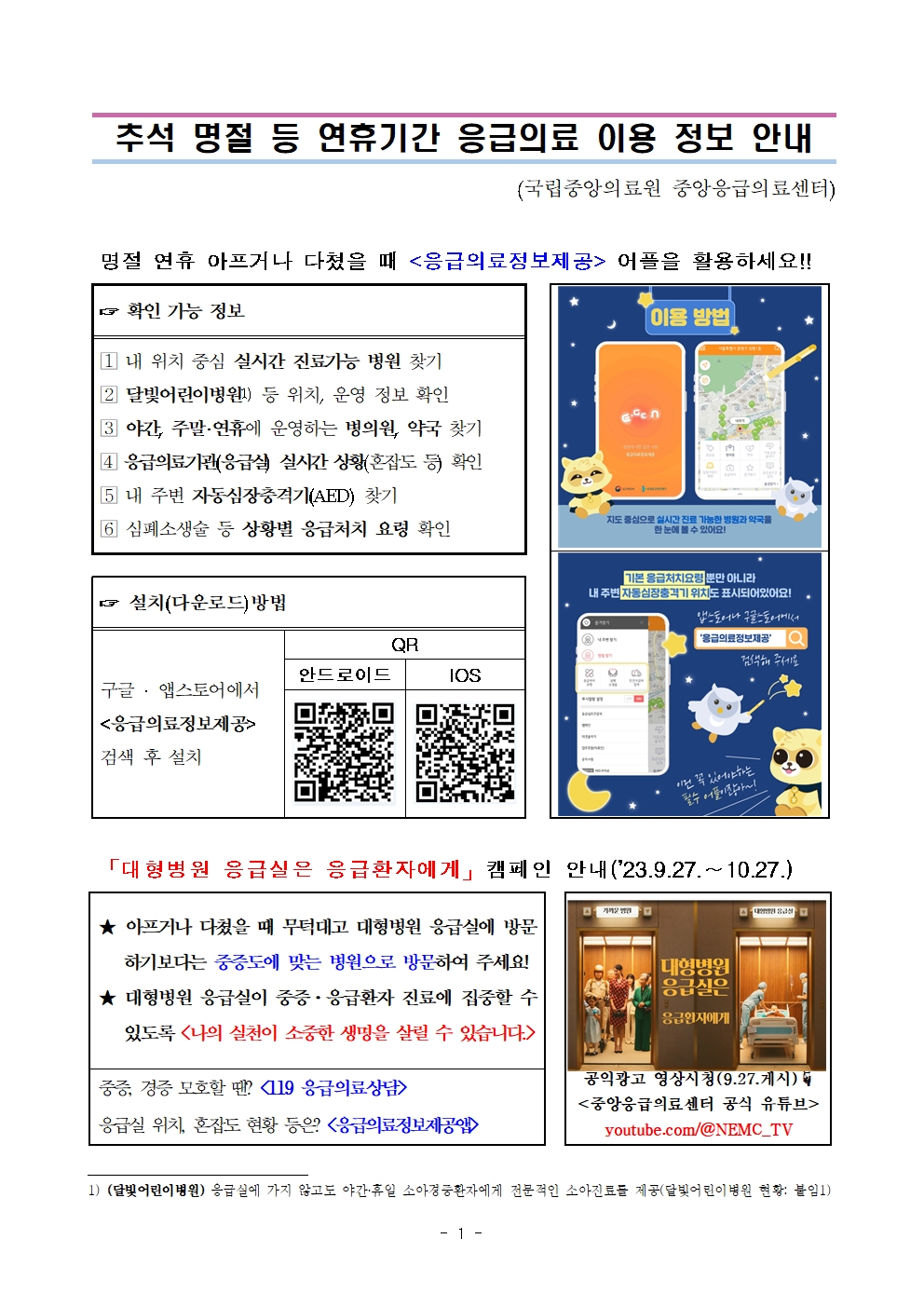 [삼성초등학교-9703 (첨부) 경상남도교육청 체육예술건강과] 추석 명절 등 연휴기간 응급의료 이용 정보 안내001.jpg