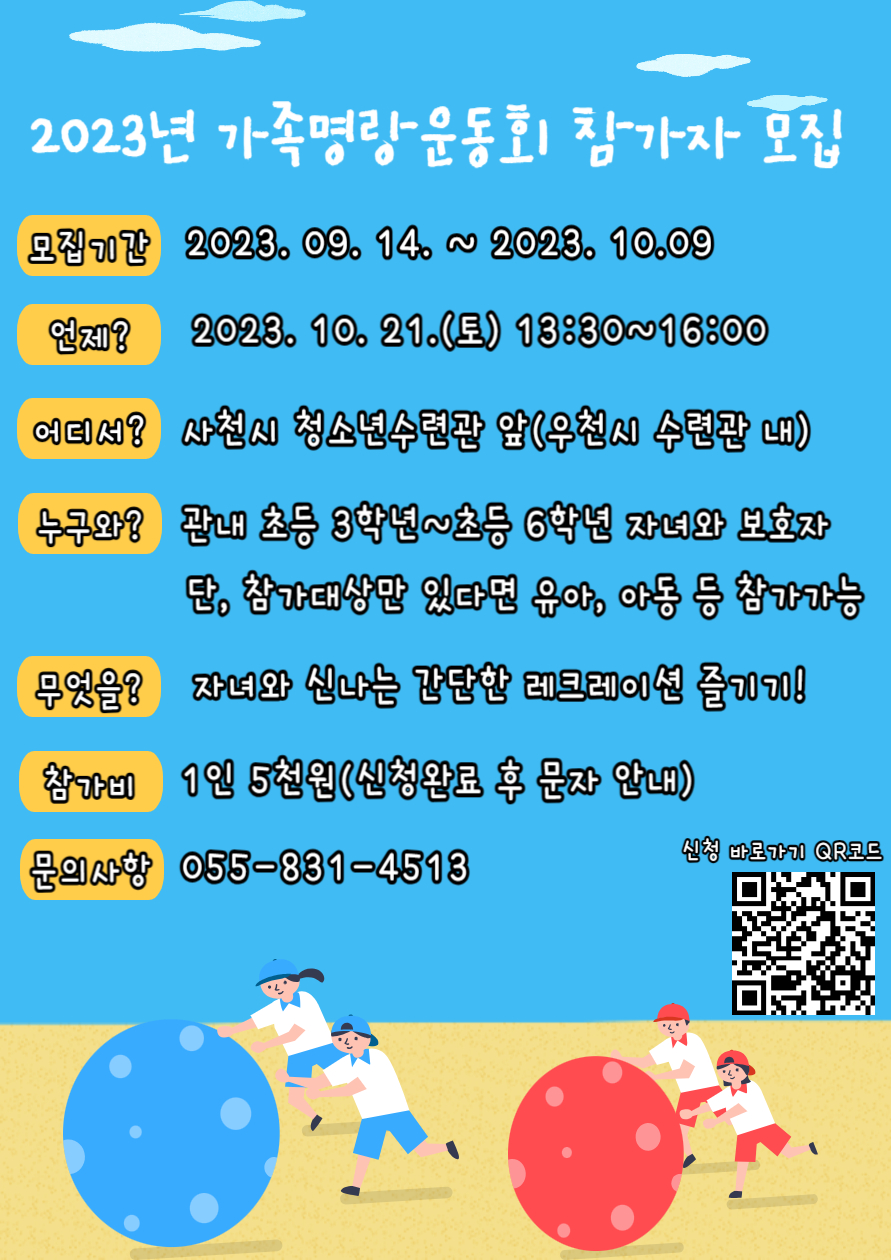 20231005. 2023년 가족명랑운동회 참가가족 모집(재홍보).jpg