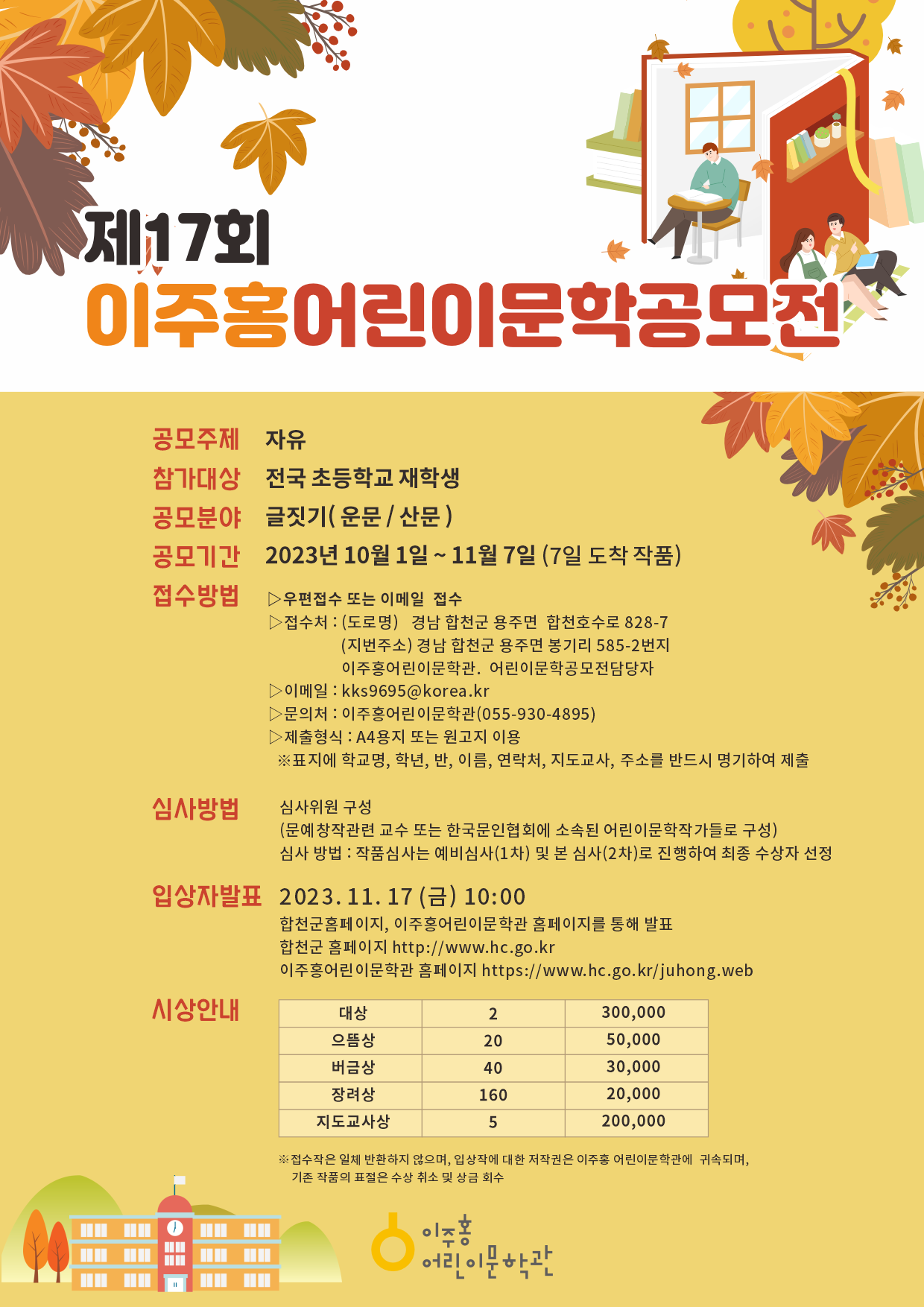 이주홍어린이문학공모전 홍보 포스터.png