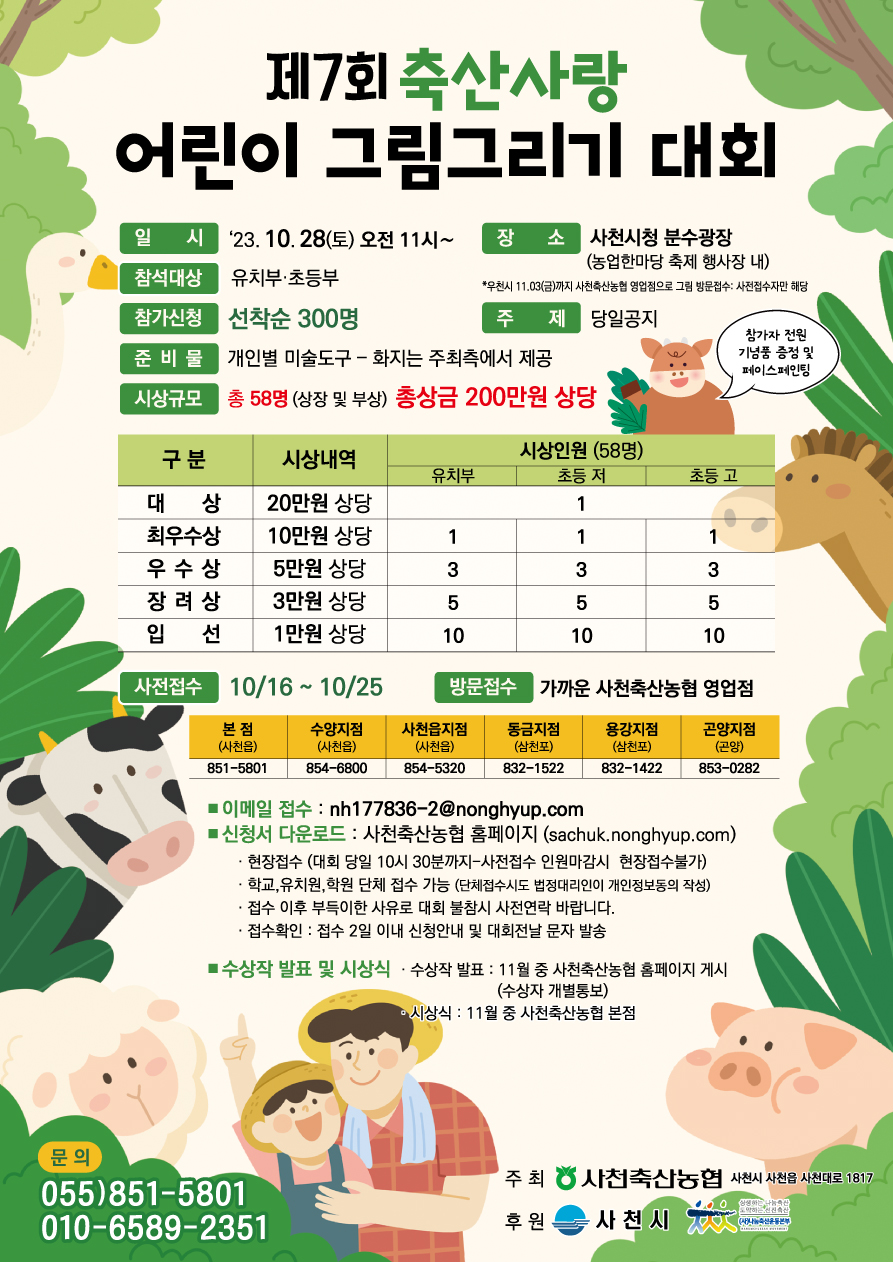 사천시 농축산과_제7회-축산사랑-어린이그림그리기-대회-안내장.jpg
