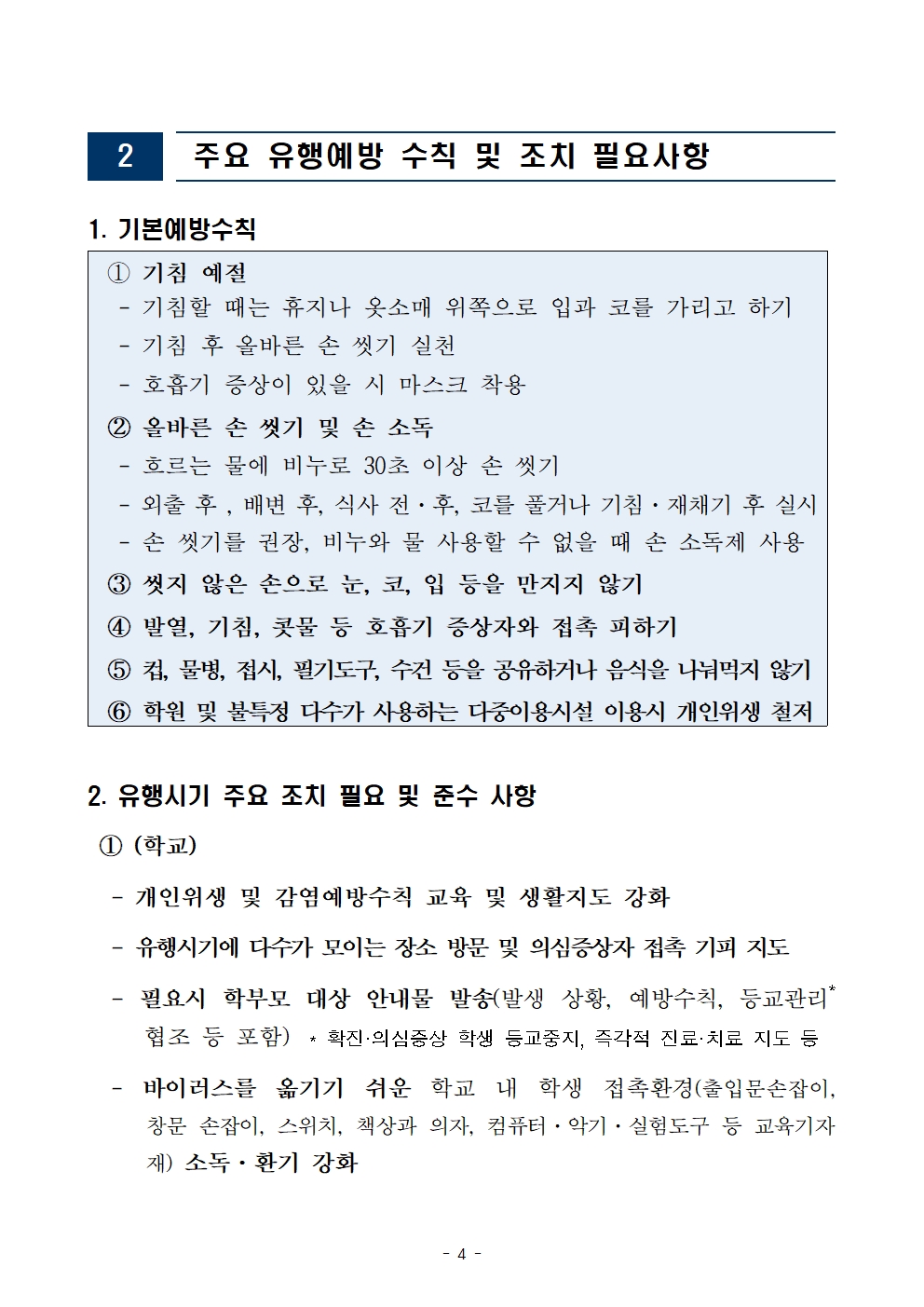 2023. 인플루엔자 유행 대응 관리를 위한 안내자료(1013)004.jpg