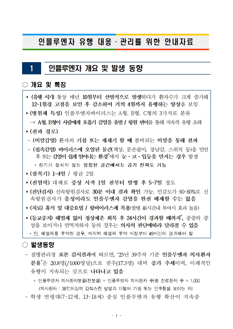 2023. 인플루엔자 유행 대응 관리를 위한 안내자료(1013)001.jpg