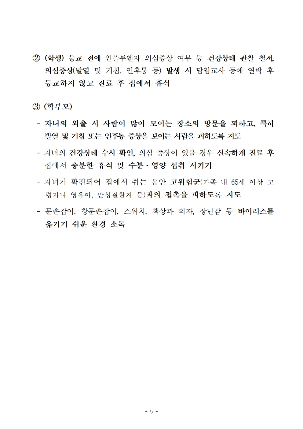 2023. 인플루엔자 유행 대응 관리를 위한 안내자료(1013)005.jpg