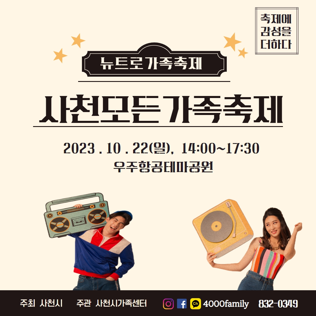 카드뉴스_2023사천모든가족축제레트로홍보지 1.jpg