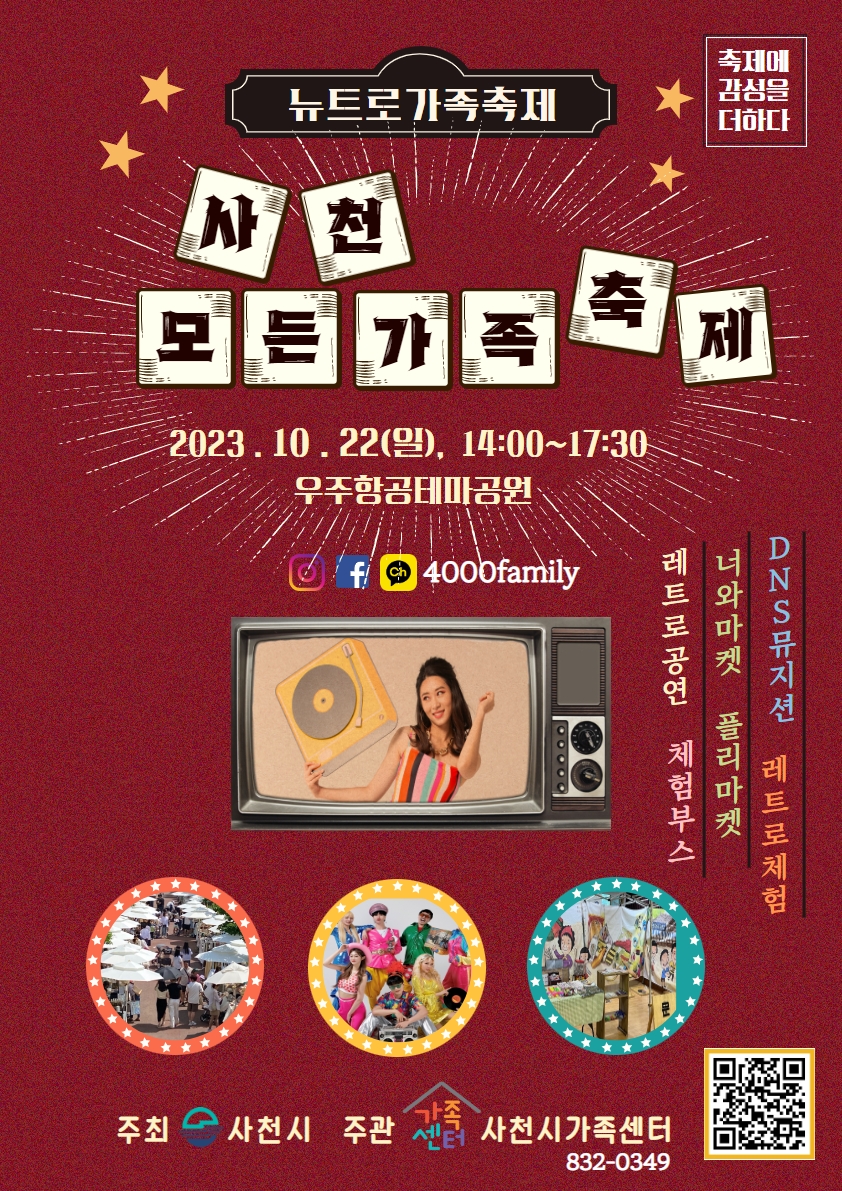 경상남도사천교육지원청 학교통합지원센터_사천모든가족축제_포스터.jpg